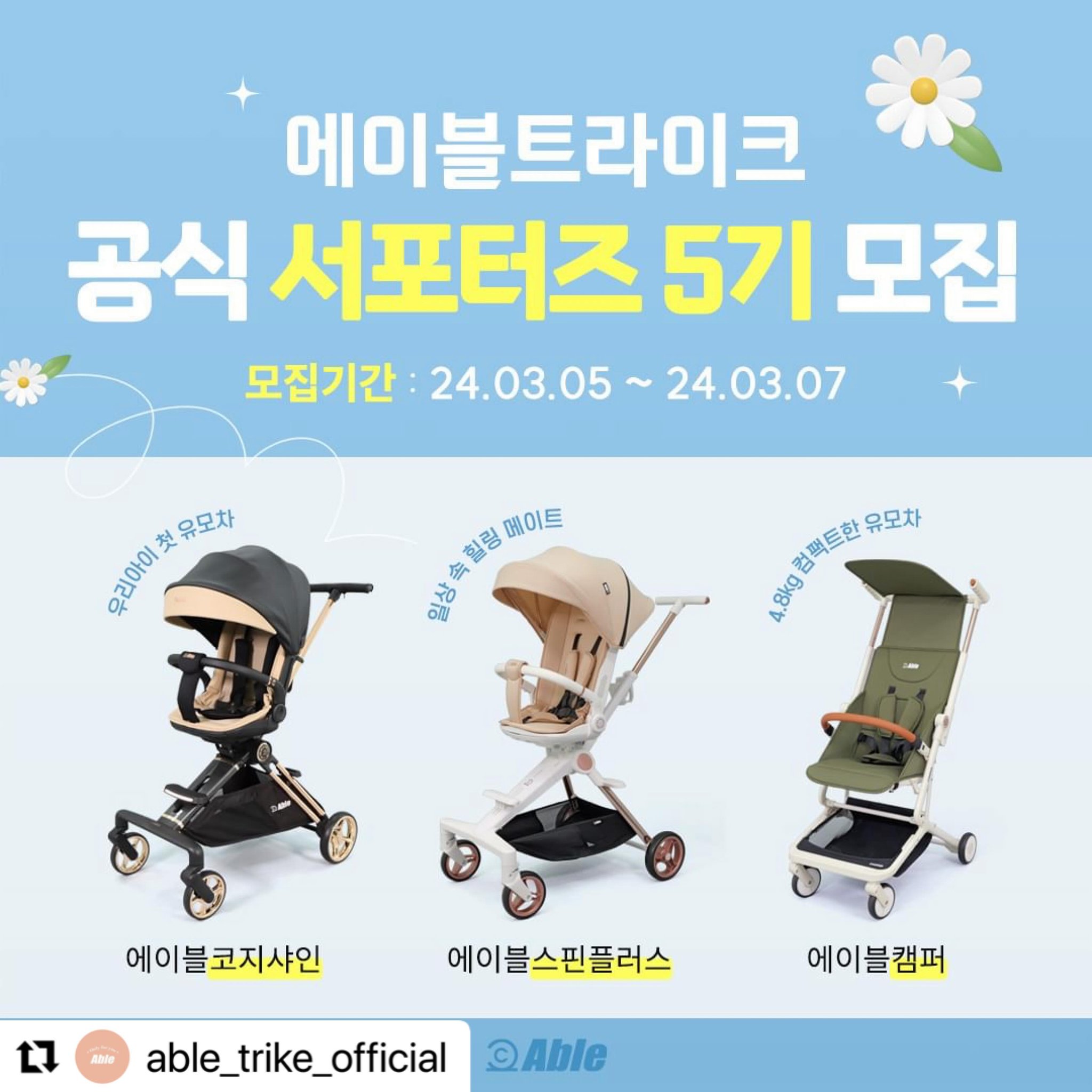 #Repost able_trike_official with use.repost
・・・
#서포터즈모집

신생아부터 큰아이까지 !!
다양한 연령때 사용가능한 제품은 오직 에이블트라이크❤️

[ 에이블트라이크 공식 서포터즈 5기 ] 를 모집합니다.

제품을 누구보다도 빛내주실 수 있는분!
지금 바로 신청하고 소중한 추억을 남겨주세요❤️

* 。 • ˚ ˚ ˛ ˚ ˛ • 。* 。° 。* 。 • ˚* 。 • ˚* 。 • ˚• ˚* 。 • ˚* 。

✅모집대상: 신생아~7세 미만 아기를 둔 맘&대디
✅체험제품: 에이블코지샤인,에이블스핀플러스,에이블캠퍼
✅모집인원: 25 명
✅모집기간: 3/5(화) ~3/7(목),3일간
✅선정안내: 3/15(금) 개별연락 및 피드발표
✅활동기간: 3월~5월 / 총 3개월

✅활동내용
◽등하원,여행 외 릴스영상 필수
◽제품사용 영상 및 이벤트 홍보
◽리뷰(3개월간,가이드준수)
>>인스타/맘카페/블로그 리뷰 (주,월별 리뷰활동 있음)
◽자세한 가이드라인은 선정 후 전달드립니다.

✅활동혜택 - 총6명
◽첫달 우수활동자 3명 - 신제품 니우 미니 오토바이 증정 
◽최종 우수활동자 3명 - 신세계 상품권 10만원권 증정 

✅신청방법
◽ able_trike_official팔로우 + 본 게시물 좋아요
◽ 본 게시물 리그램
◽ 프로필링크 ▶ 공식서포터즈5기 모집 ▶신청서 작성
◽ 친구소환+참여완료 댓글 남기기

#트라이크유모차#트라이크#유모차#휴대용유모차#등원유모차#큰아이유모차#기내반입유모차#하이체어유모차#신생아유모차#육아

.
.