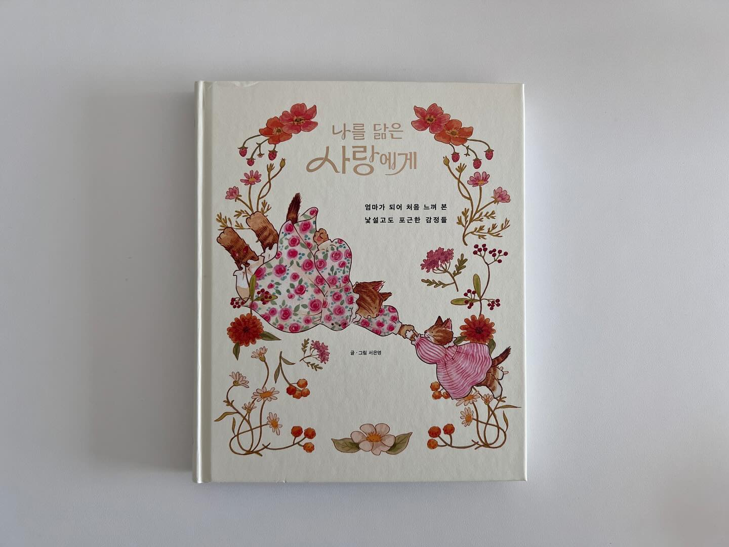 집 안의 짐을 비우는 것보다 쓸데없는 발자취를 줄이는 게 더 중요할 수 있어. 남들처럼 잘 살려면 꼭 해야 한다고 믿은 것들 때문에 내 발은 너무 많은 곳을 들렀고 그래서 무거운 짐들을 짊어지게 됐어. 

‘더 늦기 전에 다 비워낼 수 있을까?’ 
‘홀가분해질 수 있을까?’
‘다음 생에서라도 무욕의 삶을 살 수 있을까?’

하지만 다음 생이 있대도 다양한 색깔로 범벅된 인생을 살겠지 싶어. 

-

출판물 홍보를 맡아 일하던 때가 있었다. 그때 그림책을 접했다. 그림은 글이 미처 전하지 못하는 틈을 말할 수 있다는 걸 알게 됐다. 아직 글을 알기에는 너무 어린 아이를 키우면서 그림책과 더 가까워졌다. <나를 닮은 사랑에게>는 엄마를 위한 책이지만 아이와 함께 읽기에도 좋다. 매 페이지를 넘길 때마다 아기와 엄마 고양이가 나왔다. 엄마의 시선으로 전하는 포근한 일상들이 펼쳐져 나른하고도 좋았네. 

#광고 #나를닮은사랑에게 #나닮사 #서은영 #그림에세이 #그림책