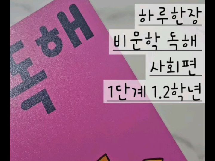 2월 초등독해문제집 1,2학년 사회편
이제 곧 개학을 앞두었다.
선행을 고집하진 않지만, 아이가 공부하길 
원하면 같이 할 교재를 선택하는건
엄마몫.. 숙제다.
.
미래엔 초등독해로 주1-2회정도 진행하고 있고,
아이가 재밌게 잘 해주고 있다
덕분에 나도 같이 공부중~~
요즘 애들은 엄마가 같이해야 하는거 같아서 하고 있지만
쌍둥이도 그럴지는 모르겠당.
ㅋㅋㅋ
아마도 누나도 했으니 동생들도 해달라 하겠지.
기존에 하던것보다 지문이 조금 길게 있어서 걱정했는데
기존께 너무 짧았나 하는 생각도 들게한다

2월은 이렇게 마무리하고 3월달도 가즈아!!
딸램 고맙고,  제발 한장만 하자... 

#미래엔#하루한장#자기주도학습#초등국어문제집#문해력키우기#초등문해력#초등국어#문해력문제집