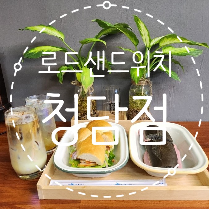 샌드위치 맛집: 로드샌드위치 청담점에서 간편하게 점심 해결🥰