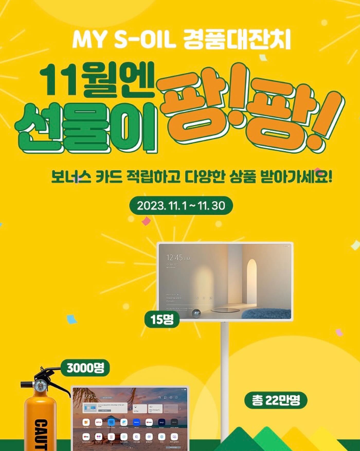#에쓰오일 #11월 #경품이벤트 #주유응모 #즉시당쩜 #이벤트 #S-Oil #경품 11월 1일(수)부터 11월 30일(목)까지 휘발유 4만 원 이상 (LPG 2만 원) 주유하고 보너스카드 적립해서 응모하기 버튼을 누르면 주유 경품 응모 완료. 경품 상품으로는 LG스탠바이미와 스탠바이미 Go, 차량용 소화기! 두 번째 즉석 당첨 이벤트에 응모가 돼서 MY S-OIL 앱에서 즉시 당첨 확인. 에쓰오일 즉시 당첨 이벤트 상품으로는, 모바일 주유 쿠폰 2,000원부터 5,000원, 10,000원, 30,000원 딩첨 가능. goodoil.soil