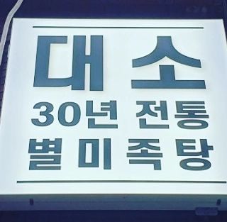 #의정부맛집 #의정부역맛집 #한식주점
#의정부역술집 #족탕맛집 #간장찜족 #가성비맛집 
#소주한잔 #쫀득쪽득 #별미 #현지인추천맛집 
#30년전통 #의정부로데오거리 #별미족탕
♡♡♡♡♡♡♡♡♡♡♡♡♡♡♡♡♡♡♡
업체명: 대소
주소: 경기 의정부시 태평로 8 2층 좌측
영업시간: 17시~새벽2시까지 휴무없슴 
전화번호: 0507-1348-2790
포장,무선인터넷,예약
일요일 저녁시간에 술한잔하려고 가족과함께 방문하였습니다.
주차는 매장근처에 가능해서 편하게 이용하였습니다.
30년전통 매콤한 별미족탕으로 동네에서 입소문이 포텐터진 숨은고수맛집이라
터프가이유부남이 직접먹어보고 리얼하게 인증했습니다.
주문은 별미족탕중 28.0
스팸달걀구이 10.0
공기밥4 4.0 
테라생맥주 4.5
넉넉하게 주문하였습니다.
건더기도 푸짐하고 국물이 가슴까지 따뜻하게 풍미대박 감칠맛도 일품이었습니다.
분위기도 좋고 사장님도 완전친절하셔서 기분좋게 이용했습니다.
배추하고 감자도 족탕에 어마무시하게 들어가
포만감도 최고였습니다.
만족도 10점만점에10점 재방문의사 무조건입니다.
꼭한번 오셔서 드셔보시고 좋은추억과 든든하게 식사와 술한잔하면서 대화하기 딱좋은곳
♡이게시물은 터프가이유부남이 자비로 이용한 리얼후기입니다.