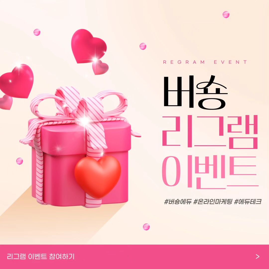 #광고 #버숑 #Beosyong #리그램이벤트

안녕하세요. 돈이 되는 마케팅 수업 버숑입니다 💌

매일 보는 폰으로 📱, 매일 들어가는 SNS로 돈을 벌 수 있는 시대 💪

개인이 브랜드가 되는 퍼스널브랜딩이 대세인 시대 👩‍🎓

온라인 마케팅 교육의 선두주자 버숑이 함께합니다 💘

💜버숑 리그램 이벤트💙

리그램 + 좋아요 + 팔로우 + 댓글에 "참여완료" 문구와 함께 친구 소환 해주시면 자동 응모 성공 !!

리그램 상품

❤ VVIP ❤ : 치킨 세트 1명

💛 VIP 💛 : 스타벅스 커피 세트 2명

💜 GOLD 💜 : 스타벅스 커피 3명

항상 행복하세요 💕