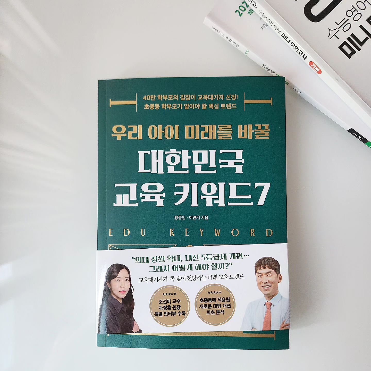 #자녀교육서 
자녀 교육에 대한 관심은 나뿐아니라, 대한민국을 살고 있는 부모라면 가지는 관심사가 아닐까? 생각합니다.

작년 10월 2028년 대학입시제도 개편 소식이 전해지고 다양한 #입시설명회 를 신청하여 듣기 위해 고군분투하며  바쁜 하루를 보내고 있지만,
바뀐 대학입시제도를 이해하기도 전에 또 하나의 큰 걱정으로 #고교학점제 시행 소식이었습니다.

#교육대기자TV 신간인 #대한민국교육키워드7 은?
10년이상 교육계 흐름을 지켜본 방종임 기자와 입시전문가 이만기 소장님의 저서로 '대입개편안' 이슈로 불안감이 높아진 학부모들을 위한 좋은 가이드가 될 수 있는 책이라 소개합니다.

♦️#방종임기자 7가지 교육 키워드!
1️⃣ 의대 블랙홀
2️⃣ 고교학점제
3️⃣ 2022 개정 교육과정
4️⃣ 2028 대입 개편
5️⃣ IB(국제 인증 교육 프로그램)
6️⃣ 챗GPT교육
7️⃣ 권위 상실

책을 읽으며 대학민국 #입시 제도 속 고교학점제, 내신 5등급제가 진행되었던 배경을 알기 쉽게 설명해주신 내용을 몇번이나 읽으며 현재 대한민국 교육의 방향성을 알 수 있었는데, 고교학점제가 시행시 문이과 통합과 진로 교육 강화가 공교육 개선에 도움을 줄 수 있겠지만,  다양한 교육컨텐츠 및 교원수급에 문제점이
발생될 수 있다고 합니다.

바뀐 2028년 대학입시제도로 수능 시험은 많은 과목이 통합되어 9등급제이던 내신이 5등급제로 변경으로 문이과 구분없이 국영수사과 5대 과목을 똑같이 공부해야 하니 결국 우리 아이들에게 큰 짐을 주는
입시제도가 아닌가? 싶네요.

절대평가와 상대평가를 혼용함에 있어 상위권 학생들의 변별력 문제로  #의대 쏠림 현상은
어떻게 바뀔지 기추가 주목되기도 합니다.

현대부터 앞으로 지향점이 될 교육 과정인 IB(국제 바칼로레아)와 미래 환경의 기추가 되는 챗GPT에 대한 내용도 담고 있답니다.

지금의 문제점인 교육계의 '권위상실' 은 2023년부터 발생되는 교권 상실과 부모의 권위 상실 문제를 사회문제 현상으로  다루어 표현하고 있으며 근본적인 해결법으로 가정에서의 부모의 권위 확립이 중요함을 알리고 있답니다.

책을 읽고보니, 바뀌는 교육과정에 대한 문제점과 학부모인 내가 가져야하는 지표를 만들 수 있도록 변화하는 #교육트렌드 흐름을 이해를 도와주는 책으로 
학부모님들께 적극 추천드립니다.

👉 본 리뷰는 21세기북스의 도서 지원을 받아 작성되었습니다.

#방종임 #이만기 #자녀교육 #자녀교육서 #대입 #수능 #교육대기자 #방종임편집장 #이만기소장 #조선미교수 #하정훈원장 #대입개편 #대입개편안 #학원 #대치동 #유학 #영어교육 #수학공부 #의대생