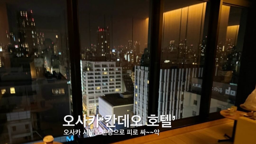 [ #내돈내산 ]🏖️

✈️첫 여행으로 오사카 도톤보리쪽을 간다면 숙소🏨 여기 추천
도톤보리와 난바역이 도보 20분 이내 이동 가능🚇

일본 오사카 여행을 다니면서 대부분 뚜벅이들의 피로를 풀어줄 만한 그런 호텔
일본 도톤보리 근처 시내에 대욕장있는곳!! 노천탕은 + ♨️
다음에도 방문할 의사 100% 만족하는 그 곳

🗣️ 칸데오 호텔 장점은 뭘까? 
- 한국인 지배인이 있음
- 대욕장(노천탕)
- 도톤보리 10분이내 (도보 이용)
- 난바역 20분 이내(도보 이용)
- 오사카 근교 버스 투어 시 오사카 난바 근처 집결지가 많은편 
- 캐리어 보관 가능
- 한국인 관광객을 많이 볼 수 있음(장점인가..) 

🗣️그럼 단점도 알려줘!
- 도톤보리와 많이 멀지 않아 주말의 경우 시끄러울수도 있음
- 숙소 근처 골목이 남자 혼자인데도 무섭게 느껴질수 있음
 (당연히 큰길은 상관없음) 

#도톤보리 #칸데오호텔 #대욕장♨️ #노천탕 #일본노천탕 #오사카 #오사카여행✈️ #난바역숙소 #난바 #한국인지배인 #일본숙소