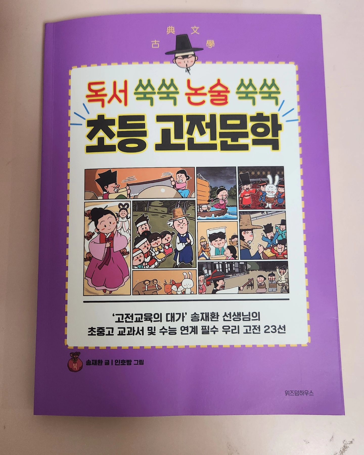 #협찬 국어 교과 기초가 튼튼해지는 송재환 선생님표 
우리 고전 23! 독서 쑥쑥 논술 쑥쑥 초등 고전문학 책이예요. 만화 학습으로 되어 있어서 아이가 재미있게 볼 수 있고 이해하기도 쉬워 하네요. 어휘력, 문해력,
독서력까지 수직 상승 할 수 있는 초등 고전문학 책 추천합니다.

#협찬 #독서쑥쑥논술쑥쑥초등고전문학 #초등맘 #자녀교육 #초등국어 #고전문학 #수능연계 #국어실력 #초등논술 #초등스타그램

wisdomhouse_kids