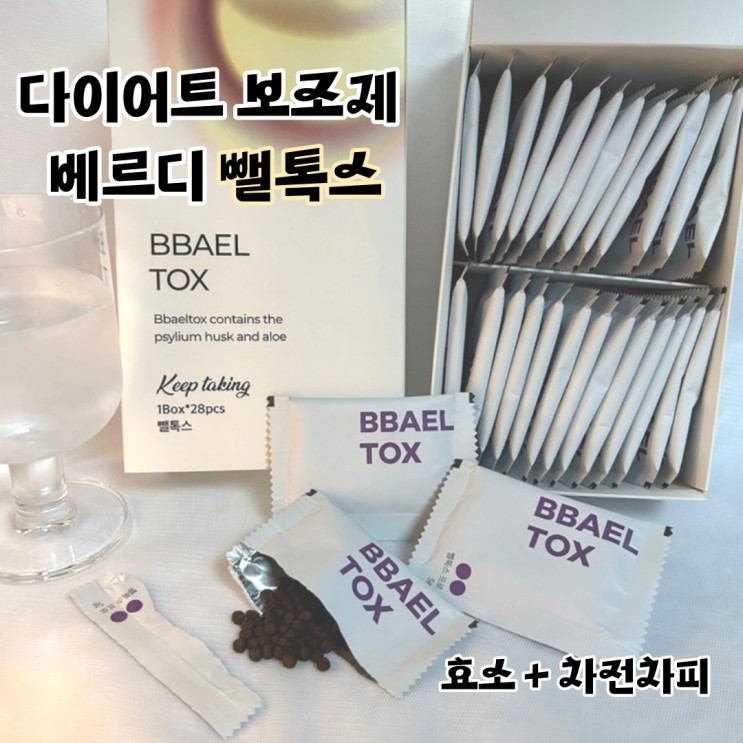 복부다이어트보조제 베르디 뺄톡스 단기간 다이어트 후기