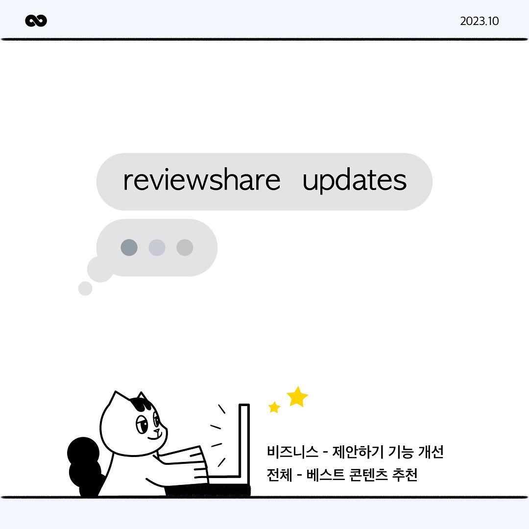 ⠀
23.10.30 업데이트 소식💬
: 제안하기 개선, 베스트 콘텐츠 추천

자세한 내용은 블로그에서 확인하세요 :)
➡️https://blog.naver.com/reviewshare/223250742507

🌐ʀᴇᴠɪᴇᴡᴇsʜᴀʀᴇ.ɪᴏ (프로필 링크)