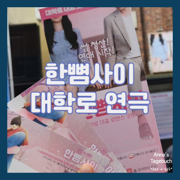 [연극] 서울 혜화 대학로 코믹 연극 한뼘사이 추천 및 관람평
