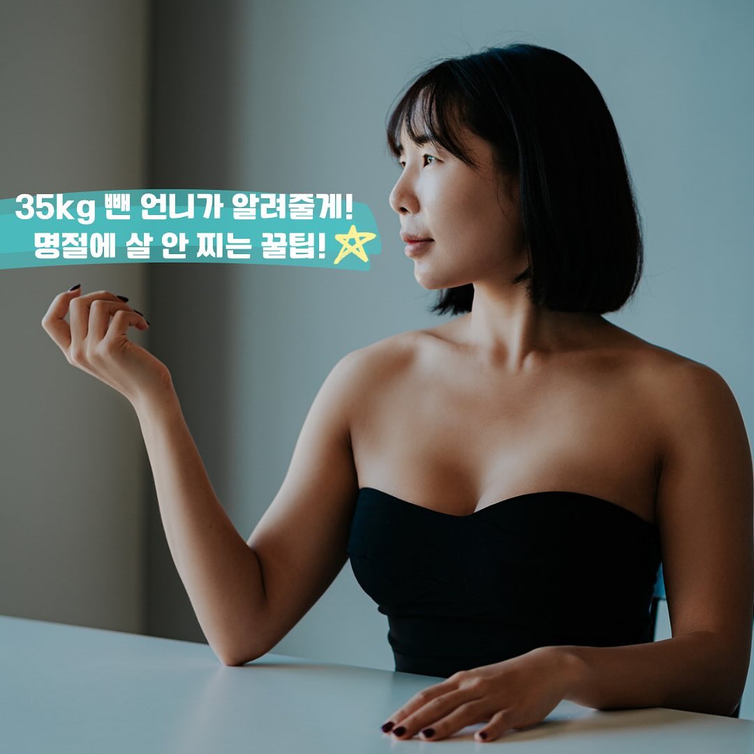 📌실제로 제가 35kg를 빼면서 명절마다 썼던 다이어트 노하우 알려드릴게요!! 메모메모📝

1. 살 안 찔거라는 강박 가지지 않기! 명절에 너무 스트레스 받지 말고 살 쪘다고 나를 다그치지 말고 ‘조절’해서 명절 후 원상복구가 가능하도록 만들기. 너무 많이 먹어서 명절 지나고 뺀다고 굶고 극적인 다이어트 하지 않기! 먹되 무조건 양조절! 
-> 작은 접시에 내가 먹을 만큼만 담아 먹고 만족하기
예를 들어, 고기 15점, 회 손바닥만큼 먹기 등 양을 정하기

2. 운동 놓지 않기. 헬스장 또는 집, 야외 걷기 등 무조건 잠깐이라도 운동을 해서 몸의 밸런스와 칼로리 소모 해주기. (중요) 스트레칭도 해주면 좋음. 순환이 잘 되고 노폐물이 쌓이지 않아야 살도 덜 찝니다. 

3. 가능하다면 붙는 옷을 입기. 붙는 옷을 입으면 스스로 관리모드가 될 수 밖에 없어요! 먹더라도 덜 먹게 되는 마법!! 

4. 탄수화물보다 단백질 + 식이섬유 위주로 먹기. 명절 음식에서 튀기고 짜고 탄수화물 많은 음식보다는 생선살, 고기, 나물, 야채 등을 먹기. 이 때도 양조절! 

5.과식한 다음날은 바나나와 같이 칼륨 성분이 풍부한 음식으로 나트륨 배출 도와주기!

6. 수분섭취 잊지말기. 수분 섭취를 통해 식욕 억제도 하고 몸 안에 나쁜 찌꺼기들 배출 시켜주기!
-
사소한 습관들이 하루하루 지켜지면서 좋은 습관들이 쌓여 살이 덜 찌는 체질로 바뀌어요~ 명절에도 나를 위해! 내 건강을 위해! 과식 금물❌ 과도한 음주나 살에 대한 강박 금물❌입니다!!
-
모두모두 새해 복 많이 받으세요🙇🏼‍♀️🫶🏽