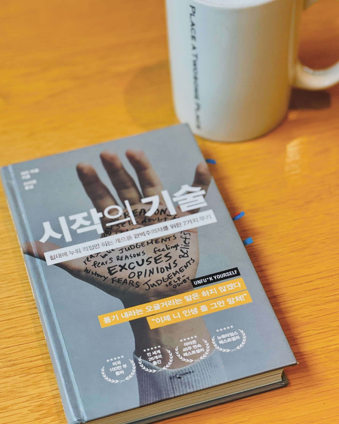 #시작의기술 
자꾸 핑계거리를 찾으가는 요즘
다시 읽어봐야 할 책

행동으로 인생이 바뀌는 것이지
행동을 생각하는 것으 로 인생이 바뀌지는 않는다.
실제로 당신이 당신의 행동과 긴밀하게 연결되면
마법 같은 일이 일어난다.

마법같은 일을 향해서.. 행동해보자!

#책읽기습관 
#샤오리니_도서