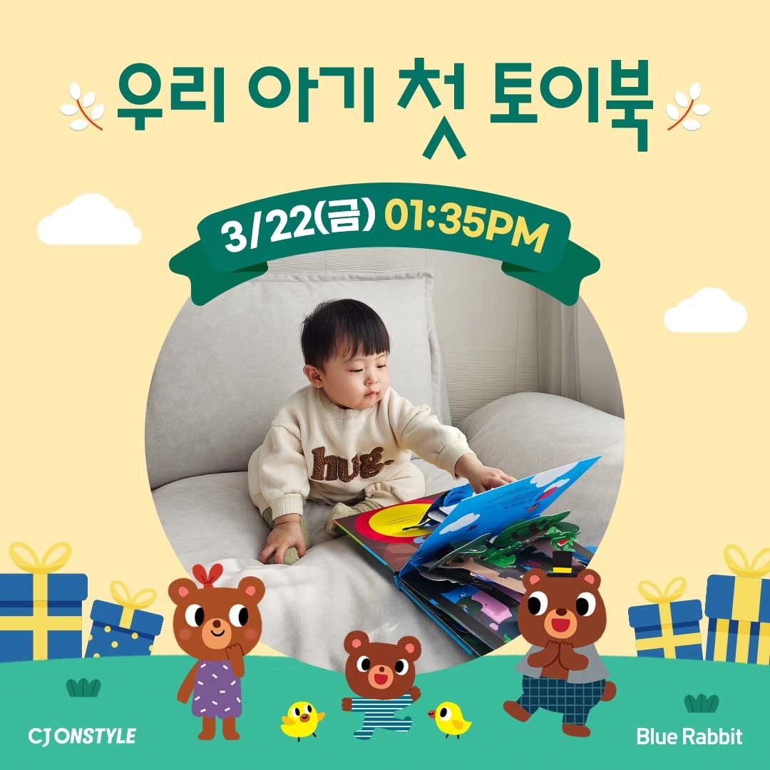 🌟TODAY🌟
블루래빗 우리아기 첫 토이북을
경품대잔치 홈쇼핑 TV방송으로 만나볼 수 있대요!

방송 중 구매한 고객에게는
이야기 그림책 ‘보람이의 무지개떡’을 증정하고,
포토리뷰 고객 전원에게 스마트워치 영어율동 동요 증정
방송 중 신세계상품권 총 100만원 경품추첨도 한대요!!
대박ㅋㅋ 총 10명에게 10만원의 상품권이!!

무이자 10개월도 가능하고, KB국민카드는 5% 즉시할인도
된다하니 오늘 1시 35분 놓지지 마세요~
.
.
.
#블룰래빗 #우리아기전집 #전집추천