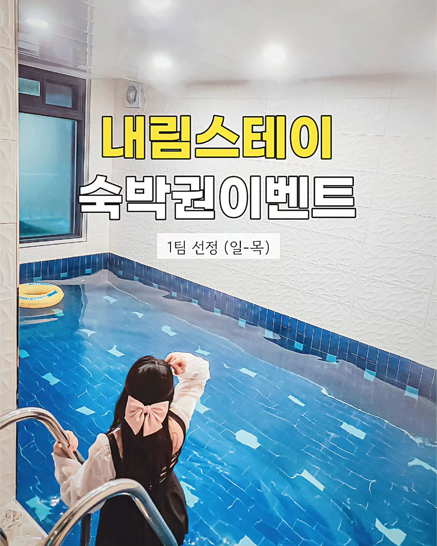감성 풀빌라 내림스테이 #숙박권이벤트

초신상 가평 펜션 숙박권 이벤트 가져왔어요🥰

넓은 실내 풀장+사우나+바베큐까지 즐길 수 있는 숙소!
바로 앞에 계곡과 산이 있어서 뷰도 예쁘고 감성 넘치는 객실까지! 힐링하기 딱 좋은 곳이에요❣️

낮에는 설산 뷰 감상, 밤에는 조명 켜고 분위기 내며 놀기 넘 좋은 가평 감성 풀빌라
내림스테이에서 따뜻하고 행복한 시간 보내보세요🥰

🎁 참여방법 🎁
1. rozy._.pic naerimstay_ 팔로우
2. 본 게시글 첫 페이지 스토리 공유 (rozy._.pic 태그 필수) 
3. 좋아요+친구태그+참여완료 댓글 작성

❗️블로그 후기까지 가능시 대댓글로 블로그 남겨주세요 (당첨 확률 UP)

✅️ 당첨 인원 : 랜덤 1팀 선정 (총 2인 숙박 가능)

✅️ 이벤트 기간
 ~ 1/18 까지 (1/19 스토리 발표)

✅️ 제공 내역: 가평 내림스테이 숙박권
2월29일까지 이용 가능
일~목 중 1박 (연휴 제외, 양도 불가)

⚠️ 필독 ⚠️
▪️ 비공개 계정 선정 제외
▪️ 양도 및 판매 절대 불가
▪️ 숙박권 이용 후 5일 이내 인스타 후기 필수
▪️ 추가 인원 및 미온수 등 옵션 별도 결제
▪️ 추첨 후 언팔 시 다음 이벤트 선정 제외

🏡내림스테이
∙경기 가평군 북면 꽃넘이길 72
∙입실 15:00/퇴실 11:00
∙침실2 화장실2 거실1 주방1 수영장1 
∙개별 실내 풀장, 바베큐, 불멍, 사우나

더 많은 감성 숙소 보고싶다면?
rozy._.pic 팔로우❤️

#숙박권 #이벤트 #풀빌라 #가평풀빌라 #가평여행 #가평펜션 #감성숙소 #가평풀빌라 #풀빌라펜션 #가평감성펜션 #가평숙소 #가평감성숙소 #수영장펜션 #신상풀빌라 #신축풀빌라 #신축펜션 #가평신축펜션