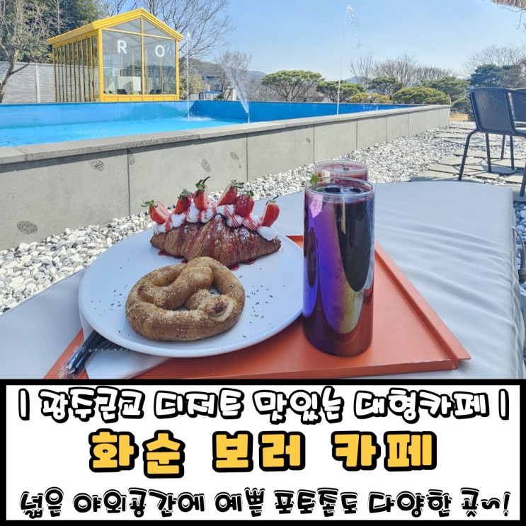 광주근교 화순 대형카페 디저트가 맛있는 보러 카페