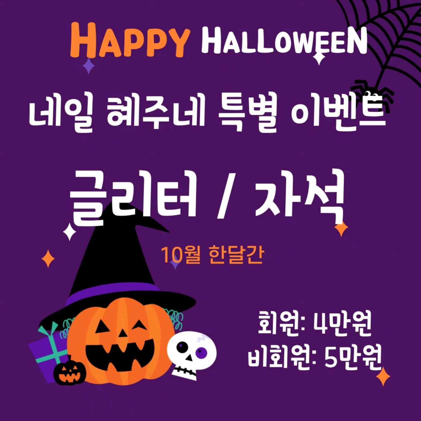 🎃네일 혜주네 10월 이벤트🎃

ෆ 본격적인 회원제 실행! 
ෆ 글리터 / 자석젤 색상 추가금 없이 
  회원: 4만원 / 비회원: 5만원
ෆ 회원 적용시 젤네일 시술 후 리뷰 작성하시면 3천원씩 적립금 적립해드립니다❤ 다음시술시 적립금으로 결제 가능❤

첫방문 할인은 회원 비회원 상관없이 10% 할인 똑같이 적용됩니다❤

-----------------------------------------------------------

☁︎ 예약시 예약창에 예약금 계좌 뜹니다! 확인 후 예약금 입금 부탁드려요!

☁︎ 예약급 미입금,미확인 될 경우 30분 후 자동 예약 취소됩니다!  양해부탁드립니다

☁︎노쇼방지를 위해 예약금을 받고 있습니다
➡️예약금 2만원! 제거만 할 시 예약금 1만원 
 (손+발=4만원 / 여러명 예약=각각 예약금 발생)
 30분이내로 예약금 미확인시 예약 자동취소 ! 변경,취소 2일전까지 가능⭕
 이후 당일 취소/변경시 어떠한 이유로든 환불 불가 신중한 예약 부탁드려요👍🏻

☁︎타샵 디자인 가능(문의)

☁︎아산 유일 심야영업 (네이버 심야 예약 예약금 입금까지 확인되야 확정)

🐶애견동반가능 대환영🫶🏻 매너밸트 착용해주세요❤
(상주견 블랙 푸들 안초 실장 있을 수 있어요❤)🐶
