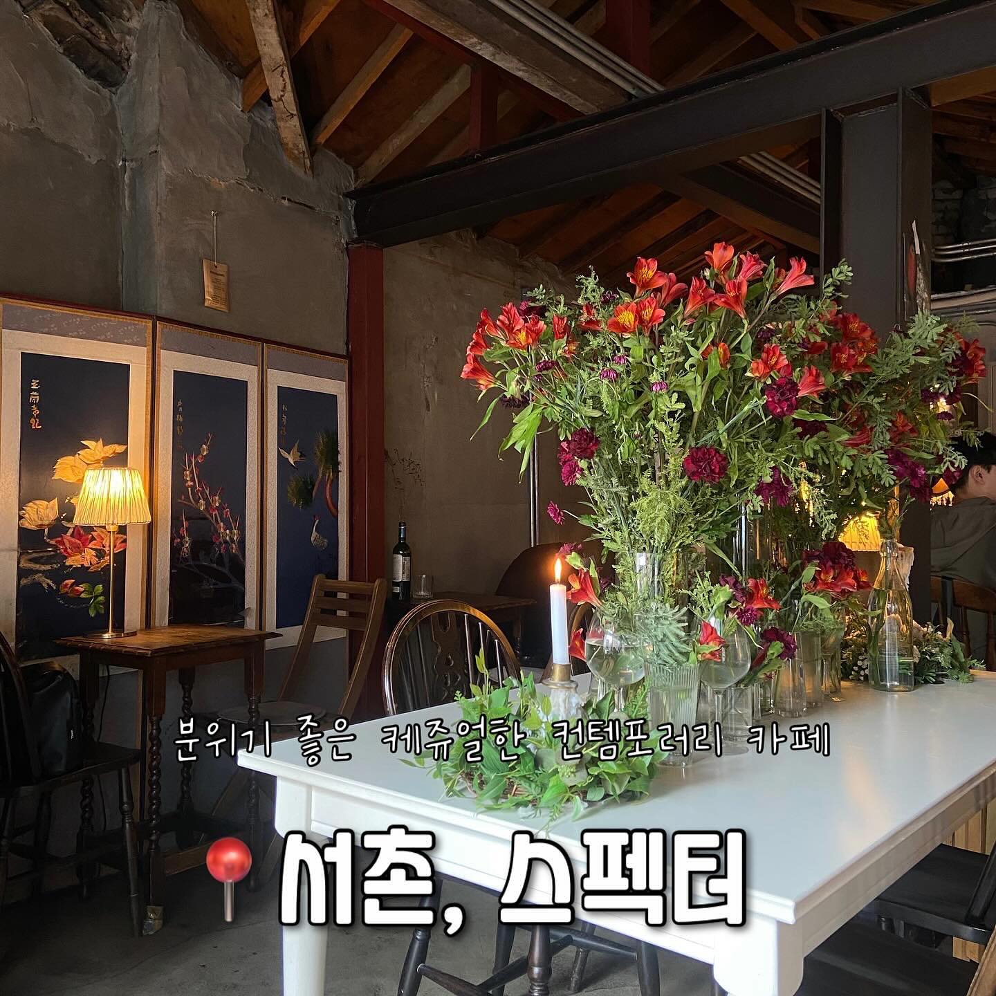 ⭐️서촌마을 골목에 작지만 분위기있는 카페
⭐️카페 여기저기 생화가 있는 점이 인상적인 곳

 경복궁역 옆 통인시장 가는 골목에 위치한 카페 스펙터 (club_spectre)
는 골목안 주택가에 있는 케쥬얼 컨템포러리 카페로 주택가 사이에 작은 골목에 위치한 카페입니다. 규모는 크지 않지만, 레트로 감성과 엔틱한 감성이 어우려져 분위기를 한층 올립니다. 특히 낮보다 어두운 저녁 시간대의 분위기가 더욱 인기인 카페입니다. 

시그니쳐 스펙터커피는 에스프레소와 달달한 우유맛이 독특함☕️

말차 좋아한다면 말차화이트 라떼는 반드시 시켜볼 것🍵

저녁시간대에는 인기가 많고 자리가 좁아 대기 있을 수 있다고👨‍👩‍👧‍👦

프렌치 토스트 주문하면 눈 앞에서 직접 구워주신다고🔥

club_spectre
📍주소: 서울 종로구 필운대로6길 23-1 
⏰시간: 12:00 ~ 22:00
#서촌카페 #경복궁카페 #통인시장카페 #안국카페 #스펙터 #카페스펙터 #종로카페 #청와대 #통인동카페 #배화여자대학교 #배화여대카페 #서촌마을 #서촌마을카페 #말차라떼 #모나카 #컨템포러리카페