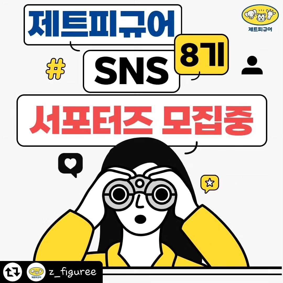 #리그램 - z_figuree by get_regrammer
❤제트피규어 서포터즈 8기 모집❤
2023년 한해 동안 많은 사랑을 주셔서 정말 감사합니다 !!
제트피규어와 2024년 1월을 함께할 서포터즈를 모집합니다~

서포터즈가 되신분께는 제트피규어 20만원 체험🤗🤗
많은 관심과 참여 부탁드려요~

자세한 내용은 프로필 링크 네이버폼을 클릭하여 확인 후 작성 해주세요.

📍체험제품 : 제트피규어 20만원 상당 (선택가능) / 20만원 초과 금액 본인 부담

📍모집기간 : 01월 05일 (금) ~ 01월 12일 (금)
📍모집인원 : 5명
📍당첨자 발표 : 01월 13일 (토)
*당첨자는 문자를 통해 개별 안내

💚체험단 참여방법💚
1. 제트피규어 팔로우 z_figuree
2. 게시글 좋아요 + 리그램 또는 블로그/육아카페에 공유
3. 신청서 작성하기 ( 프로필 링크 네이버폼 )
4. 신청서 작성 후 참여완료 댓글 남기기 + 친구소환☺️

이 소식을 함께 공유하고 싶은 친구를 태그해주세요😘

*당첨자는 후기 필수 작성으로 꼭 참여 할 수 있으신 분들만 참여해주세요.