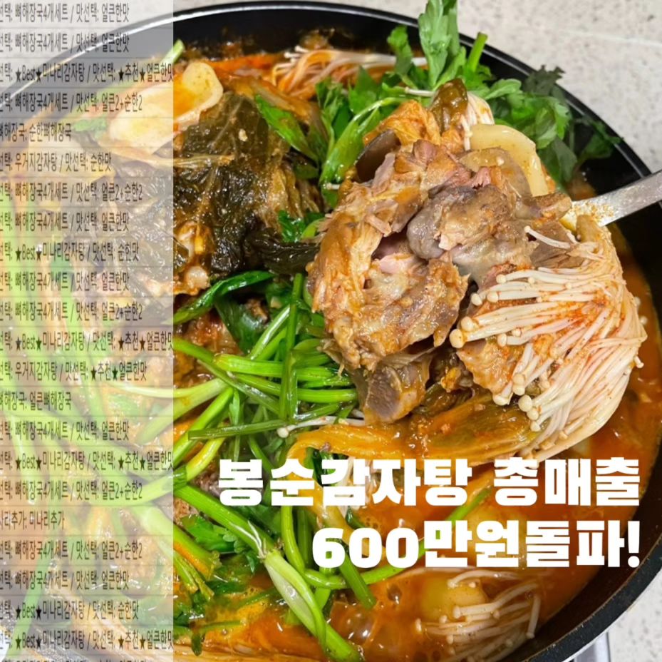 감자탕 좋아하시나요^^?? 저희아이들 진짜 잘 먹는 봉순감자탕
이미 아는사람 다아는 봉순 감자탕!🍲

봉순 감자탕 드시고  타사 못드시겠다고..
꾸준히 주문 주시는 메뉴예요🫶🏻

이가격에 이만큼이나 주는데
맛도 최고이시라며~~~
많이들 기다리셧죠???

왜! 유명한지
왜! 진심 맛집인지
먹어보면 압니다!!😍

먹어보면 누구나
인생감자탕이 되어 버리는 봉순 감자탕❤️

무엇보다! 양이..엄청나요!
이렇게 마니 줘도 되나 할정도의
고기양!! 보시면 놀라실꺼 랍니다..

양많다고 가격이 비싼것도 아니주!
착한가격에 양많이!👍🏻👍🏻

가성비와 맛!
두가지를 사로 잡은 감자탕!

요리 못하는 요알못도
끊이기만 하면 되니 
쉽고 간편하게 드실수 있어요!

미나리와 고기를 함께 
소스에 찍어 먹으면 완전 굿👍🏻
요기에 라면사리 넣어 먹고
먹고 나면 볶음밥 까지!

저 맛없는건 소개도 안해드리는거 아시쥬?
진짜 맛잇으니 저 믿고 드셔보세요!

✔️구성
-미나리 감자탕 순한맛
-미나리 감자탕 매운맛
-우거지 감자탕 순한맛
-우거지 감자탕 매운맛
-뼈해장국 4개세트(순한맛 &매운맛)
(감자탕과 똑같은 조리법으로 만들어서 용량만
다르게 소분하여 만들었어요)

📍공구기간 - 2/15~2/19
📍배송기간 - 평일기준 3-4일 주문폭주시+2일