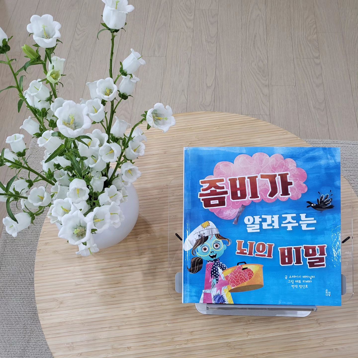 #좀비가알려주는뇌의비밀

좀비 요리사가 알려주는 뇌 과학의 기초 ✨️

[좀비가 알려주는 뇌의 비밀]
글 :  스테이시 매카널티
그림 : 매튜 리베라

📖
제목부터 아이가 좋아하는 키워드로 구성되어 있어서 아이들의 호기심을 끌기에 충분히 좋은 것 같다.
좀비와 뇌 그리고 비밀이라니 !
책표지를 보자마자 단숨에 넘겨보는 아이. 
첫장을 넘기면 먼저 나오는 작가의 말
[항상 나의 뇌를 지혜, 유머, 그리고 상냥함으로 살찌워 주는 개리에게]
아이에게 해주고 싶은 나의 마음과도 같아 한동안 시선이 머무는 글귀이다. 
"걱정 마. 너의 뇌를 먹지는 않을 거니까." 
하고 시작되는 좀비 요리사가 전하는 뇌에 대한 특별한 이야기.
뇌 없이 할 수 있는 일의 목록이라며 텅텅빈 노트를 보여주고, 누군가가 뇌를 야금야금 베어먹어도 너의 뇌는 고통을 느끼지 못한다며 뇌에서 신호를 받아들이는 다섯 가지 감각에 대해 흥미롭게 이야기 해준다. 
뱀파이어나 한번쯤은 해보았을 법한 아이들 모습의 그림체도 꽤나 재미있게 담겨져 있다. 
마지막에 이어지는 작가의 말 
"좀비에게 뇌를 조금이라도 나눠 줘서는 안돼요."
작가가 아이들에게 가장 전하고 싶은 얘기가 아닐까 ?

📍이글은 춘희네책방으로부터 도서를 제공받아 직접 읽어보고 작성한 서평입니다. 

#춘희네책방
#책육아
#책추천
