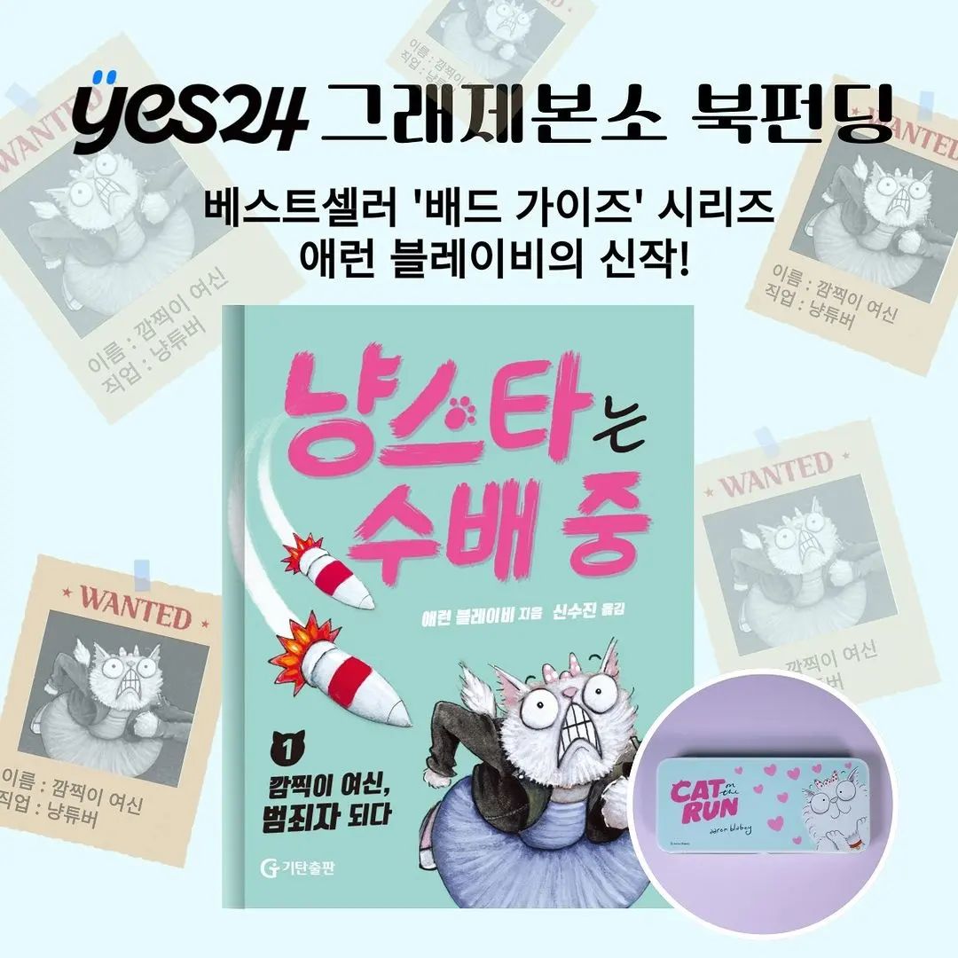 #정보공유

yes24 북펀딩에 참여하고 한정판 틴케이스 받는 방법

오늘은
yes24 북펀딩에 참여하고
저자의 사인이 담긴 
한정판 틴케이스 받는 방법
알려 드릴게요.

지금 yes24에서는요.
냥스타는수배중 펀딩을
진행하고 있어요.

지구에서 가장 인기 많은 고양이이자 
냥튜브 스타 깜찍이 여신이
범죄에 연루되면서 벌어지는
스펙타클한 이야기인데요.

SNS 양면성을 
효과적으로 포착하는 동시에 
인터넷 스타의 위기를 
익살스럽게 그려 놓았더라고요.

개성 넘치고
다양한 직업을 가진 
캐릭터들이 총출동하여 
한 편의 영화 같은 이야기를 
만들어 낸다고 하니
무척이나 기대 되는데요.

yes24 그래제본소 북펀딩에 참여하고
저자의 사인이 담긴
귀엽고 깜직한 한정판 틴케이스 필통도 
받아보세요.

📌펀딩 마감 일정: 2024년 11월 18일

https://m.yes24.com/momo/MobileEvent/yesFunding/yesFundingBook.aspx?EventNo=253163

#기탄출판 #어린이도서 #인기도서 #냥스타는수배중 #고양이 #냥스타 #필독추천 #도서추천