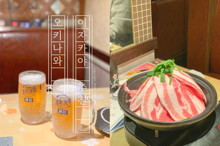오키나와 국제거리 이자카야 술집 맥주 무제한