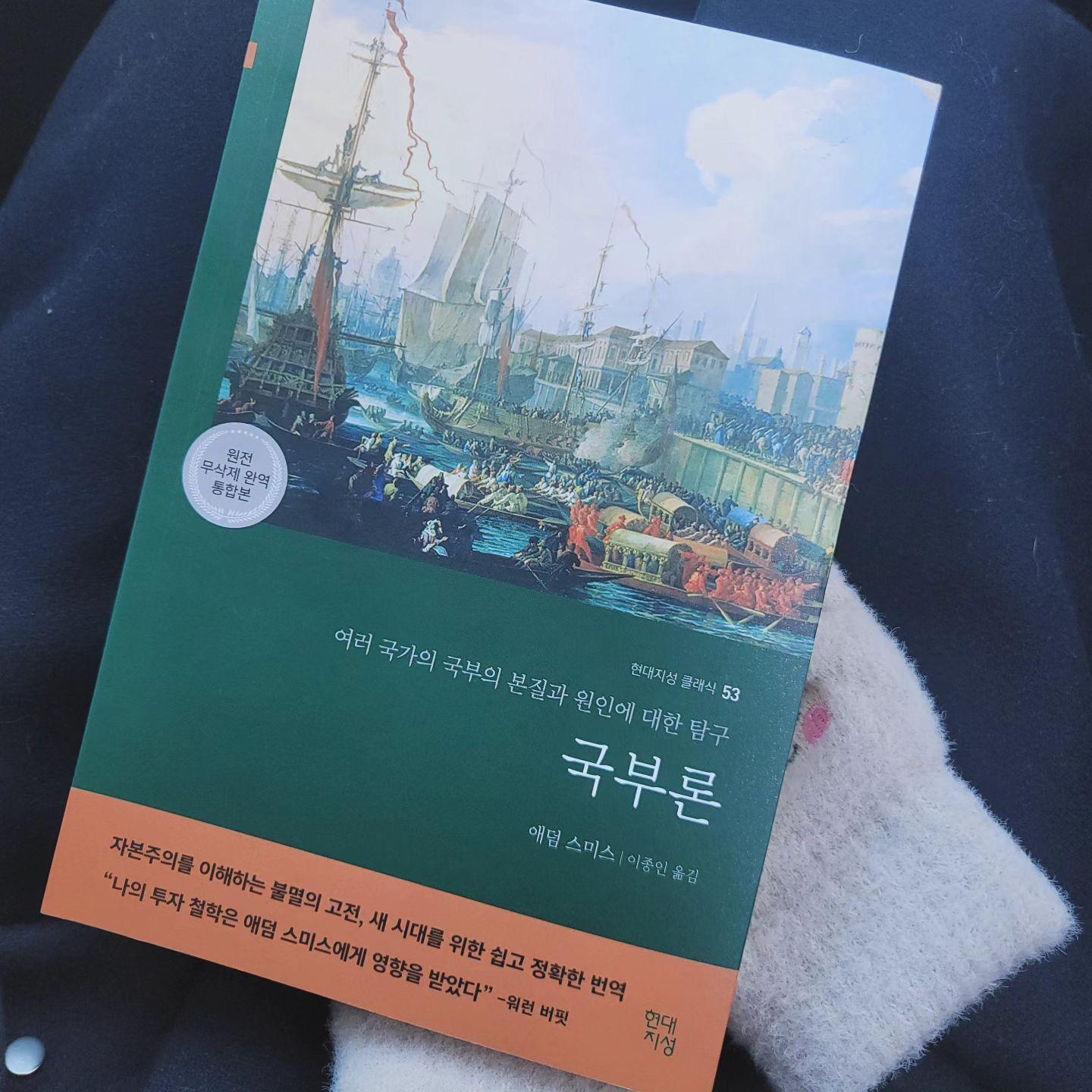 #협찬 #국부론 
애덤 스미스_국부론

분업의 생산성 향상
제조업에사 효과 굿 농업은 분업이 좀 까다로움..
인간과 동물의 차이는 분업성향에서 나타남
여러 종의 서로 다른 재능효과는 교환하는 성형이 없어 공동자본이 되지도 종전체의 발전에도 이바지하지 못함
개인의이익추구가 국가 사회를 위해지는 과정

문화와 경제를 모르는 나 결국 아는게 없군
생산발전과 판매에의한 국부를 알 수 있다
세금에대해서도 생각해볼 수 있는 내용 
자본주의에대해 알고 싶을때 한번쭉 읽고 정리해보면 좋을책이라고 생각한다

#애덤스미스 #보이지않는손 #경제고전 #필수고전 #책스타그램 #북스타그램 #경제 #고전