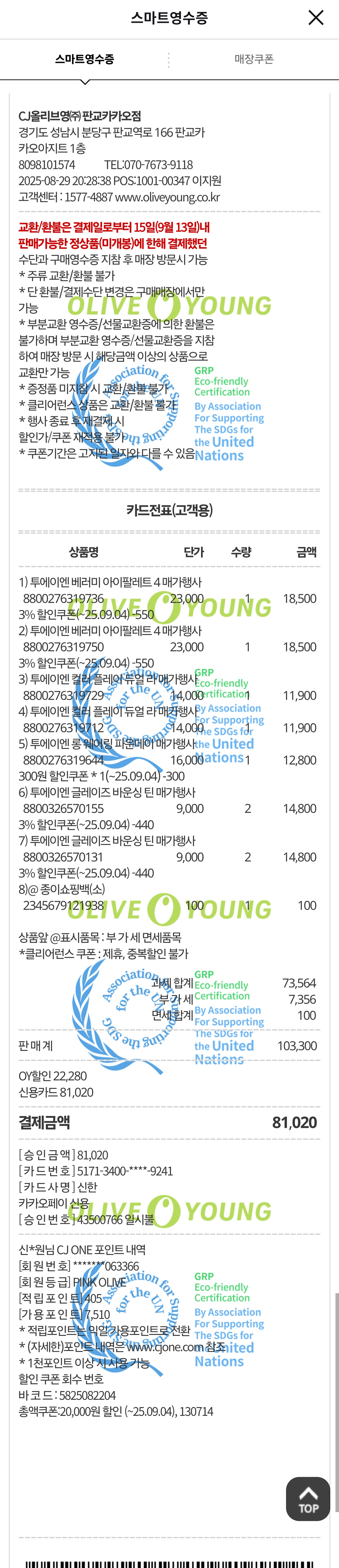 [투에이엔] 올리브영 방문형 체험단 모집