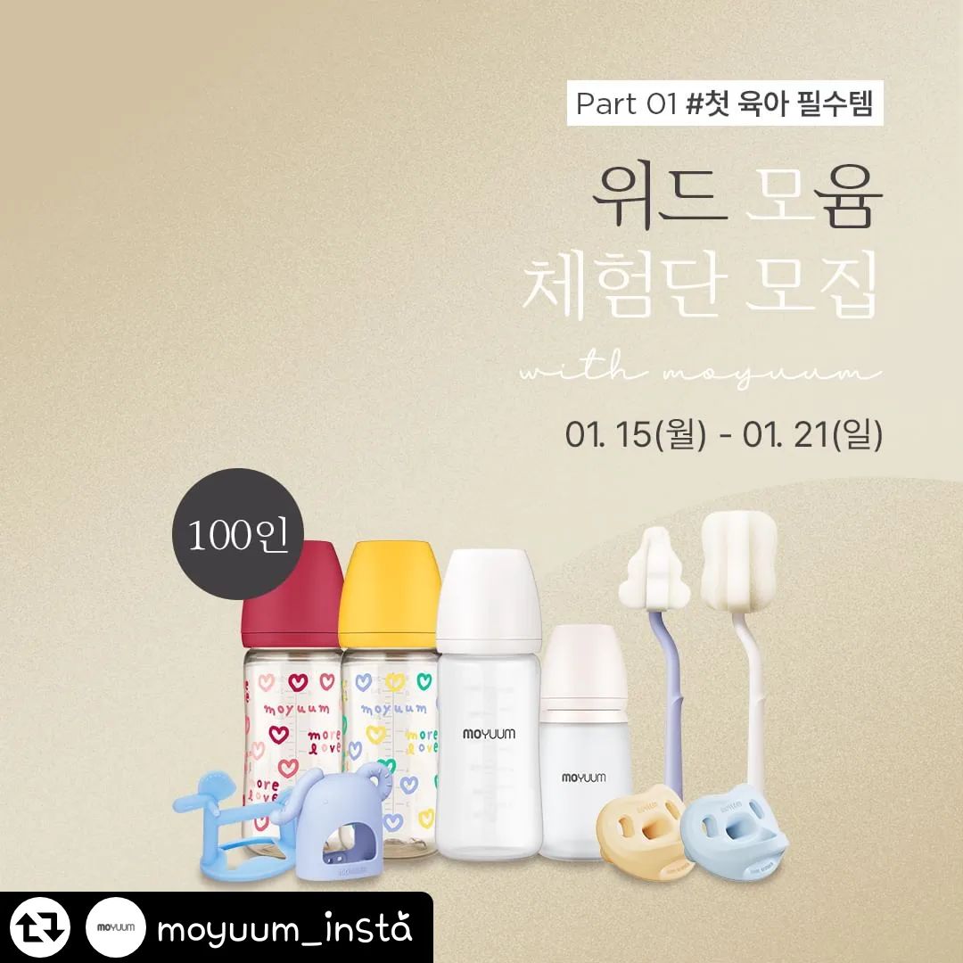 #리그램 - moyuum_insta by get_regrammer
#모윰 #위드윰체험단
초보 육아맘&대디는 주목!
프리미엄 출산&육아용품 브랜드 모윰에서
<위드윰 체험단>을 모십니다.✨
⠀
초보맘도 육아 9단으로 만들어줄
첫 육아 국민 필수템을
직.접 경험해 보세요 😉
⠀
⠀
[ 체험단 모집 안내 ]
⠀
➰ 모집 기간 : 1/15(월) ~ 1/21(일)
⠀
➰ 참여 대상
: 신생아 ~ 7개월 이하
자녀를 둔 육아 인플루언서
⠀
➰ 모집 인원 : 100명
*모집 인원은 상황에 따라 달라질 수 있습니다.
⠀
➰ 참여 방법 :
1) 본 게시물을 본인 블로그
또는 인스타그램에 공유해 주세요~🤳
⠀
2) 모윰 인스타그램/ 카카오톡 채널 / 유튜브 채널
팔로우, 친구추가, 구독 미션이 있어요!
⠀
3) 모윰스토어 내
브랜드 체험단 모집 페이지에서
체험단 신청서를 작성해 주세요.✍️
⠀
⠀
➰ 당첨자 발표 : 1/25(목)
*모윰 스토어 공지사항에서 발표 및 개별연락
*~1/26(금) 까지 회신이 없을 경우,
체험단 당첨이 취소될 수 있습니다.
⠀
➰ 활동 기간 : 1/29(월) ~ 4/28(일)
⠀
➰ 활동 혜택
: 약 26만원 이상의
프리미엄 모윰 육아템 100% 제공!
(일부 체험 제품이 변경될 수 있습니다.)
⠀
⠀
출산 준비물부터 신생아 육아템까지
⠀
대한민국 대표 출산&육아용품 브랜드
모윰과 함께하세요 ❤️
⠀
⠀
⠀
#육아체험단 #체험단 #위드윰 #모윰체험단
#신생아맘 #용띠맘 #토끼띠맘 #신생아맘소통
