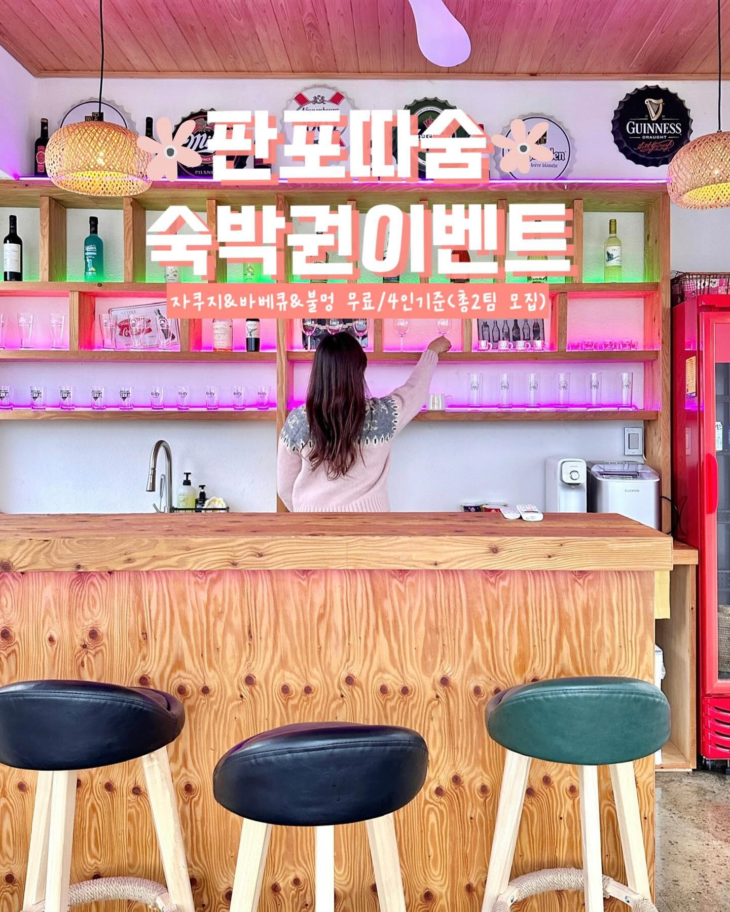 🕊️에쓔 x 판포따숨 숙박권 이벤트🕊️

프라이빗 펍과 수영장만한 실내 온수 자쿠지까지 즐길 수 있는 역대급 풀빌라 릴스&블로그 반응 좋았던 제주 판포따숨✨ 이색적인펍, 자쿠지, 불멍, 바베큐, 판포포구 오션뷰 테라스까지 판포따숨에서가족들과 연인 친구들과 잊지못할 추억 만들어보세요🫶🏻

💡참여방법
1. esshu_trip 계정, dda_soom_jeju 계정 모두 팔로우
2. 게시물 좋아요 + @친구태그 참여완료 댓글 남기기
(블로그 리뷰도 함께 가능시 댓글에 남겨주세요)
3. (선택)스토리 공유 or 리그램시 당첨 명단 1회 더 추가되어 당첨확률 2배 !! 
✔️공유시 esshu_trip 태그후, 본인 대댓글로 스토리공유 완료 남겨주셔야 체크가능합니다🫶🏻

💝이벤트 내용
▫️2월 주중(월-목) 숙박권 2팀 (설연휴,공휴일 전날 사용x)
▫️성인 4인 기준 (최대6인, 4인이상 추가 비용발생)
▫️온수풀 자쿠지3만원 + 바베큐&불멍 3만원 모두 숙박권에 포함 (바람, 우천시 이용불가🙏🏻) ( 1~3월 한겨울 수영장은 미운영됩니다) 
▫️현재 ~3월까지 20만원대 이벤트중 + 당첨시 숙박권과 함께 연박 사용가능

✍🏻이벤트 기간 & 당첨자 발표
▫️기간 : 1/23화-1/30화 (총 일주일)
▫️발표 : 1/31 스토리 발표 & DM 예정
✔️ 본 이벤트는 랜덤추첨 1팀 + 사장님 추첨 1팀으로 진행될 예정입니다 

📌주의사항 
▫️비공개, 가계정 참여불가
▫️당첨후 타인에게 양도불가
▫️팔로잉후 언팔시 다음 이벤트 참여불가

🏷당첨자분께선 1주일 이내 예쁜 후기 필수‼️ 
후기 작성시 esshu_trip 계정, dda_soom_jeju 계정 태그 부탁드려요✨