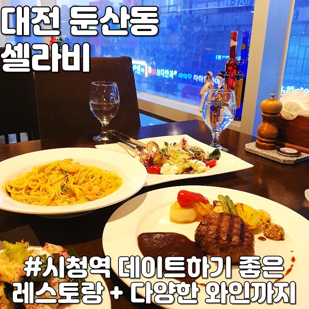 #협찬이지만인스타는자유 #셀라비

분위기 좋은 대전 둔산동 시청역 근처 레스토랑 셀라비

코스요리로 먹었고 매장에 다양한 와인이 있어서 와인과 함께 식사하기도 좋고 커피 녹차 디저트까지 후식으로 잘 나오는 분위기 좋고 맛도 괜찮은 레스토랑이에요. 가족이나 연인과 데이트하기 좋은 곳 

주문메뉴 : 
리코타치즈샐러드 : 신선한 야채에 진한리코타치즈 
스테이크 :  미디엄레어 굽기가 너무 좋았던 맛있는 스테이크
투움바파스타 : 맛이 없을수 없는 괜찮은 투움마파스티

상호명 : 셀라비 레스토랑
주소 : 대전 서구 둔산중로46번길 10 3층 셀라비 (둔산동 1415)
영업시간 : 월~토 11:00 - 22:30 (21:50 라스트오더) 일요일 정기휴무

#대전시청맛집 #대전시청레스토랑 #대전시청데이트 #둔산동데이트 #둔산동스테이크 #둔산동레스토랑
#둔산동맛집 #둔산동파스타 #둔산동와인 #대전시청와인 #대전시청역와인 #둔산동데이트추천 #둔산동파스타맛집 #둔산동스테이크맛집 #대전와인바 #둔산동와인바 #대전스테이크맛집