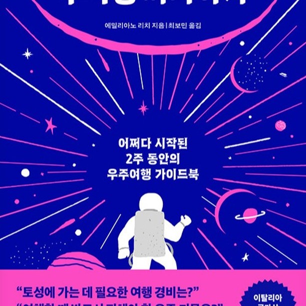 우주를 여행한다... 인류의 오랜 꿈이자 많은 사람들이 상상해 보는 최고의 여행이 아닐까요.

 과학과 기술이 꽤나 발달되었다고 생각되는 지금이지만, 인류가 달 이외의 행성으로 여행을 떠난다는 건 아직까지는 머나먼 훗날의 이야기일 것 같네요.

 공상과학영화에서나 나오는 것처럼 퀀텀점프를 하듯이 순식간에 슈웅~ 하고 몇 광년을 이동할 수 있게 된다면 생각보다 쉽게 우주여행을 할 수 있을지도 모르겠지만 말입니다.

 사실 그나마 천체망원경의 발전으로 인하여 눈으로 볼 수 있는 별(?)이기에 그곳에 가고 싶은, 가려고 하는 생각도 할 수 있는 거겠지요.

 여기 이 책 <우주여행 무작정 따라하기>는 그런 우리들의 진정한 욕망을 조금이나마 달래줄 수 있도록 실제로 태양계에서부터 저 먼 우주 끝(?)까지 단 2주만에 여행을 한다는 이야기가 담겨 있습니다.

 가장 가까운 곳에 있는 달에서부터, 화성, 수성, 금성, 토성에서부터 천왕성 해왕성까지.. 그리고 이제는 태양계에서 탈락한 명왕성과 저너머 은하수까지 여행을 하는 것이지요.

 실제로 아직까지 밝혀진 과학적인 내용을 바탕으로 해서 상세하게 설명해 주고 있지만, 그렇다고 해서 과학 서적만은 아닙니다. 우리의 마음 속 꿈을 담아 여행하는 것이니만큼 약간의 상상과 이야기는 양념처럼 더해져 있거든요.

 돈도 시간도 없는 사람이어도 상관 없습니다. 잠시 혼자서 책을 읽을 시간과 마음의 여유만 있다면 그 누구라도 순식간에 무한한 우주로 여행을 떠날 수 있으니까요.

 내 눈은 책 속 글자를 읽고 있지만, 머릿속 상상의 세계에서는 이미 우주를 마음껏 떠다니는 내 자신의 모습을 볼 수 있습니다. 과연 우주는 어떤 모양일까요. 얼마나 클까요? 실제로 우주로 나가면 어떤 일이 벌어질까요?

 실제로 경험해 보지 못했지만, 한 권의 책을 통해서 끝없는 우주여행을 떠나보는 것. 이 책 <우주여행 무작정 따라하기> 한 권이면 충분합니다.

 매일의 일상 속에서, 다람쥐 쳇바퀴 돌듯 살고 있지만, 잠시나마 책 한 권과 함께 우주로 떠나보는 것은 어떨까요~?

#독서천재정태유, #우주여행무작정따라하기, #에밀리아노리치, #더퀘스트, #오늘의책, #책리뷰, #책추천, #책서평, #읽을만한책추천
