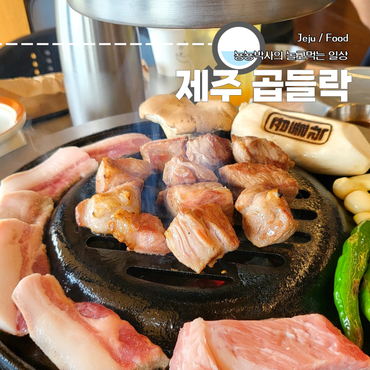 제주공항 맛집 곱들락 제주공항점 용담해안도로 오션뷰 고기집