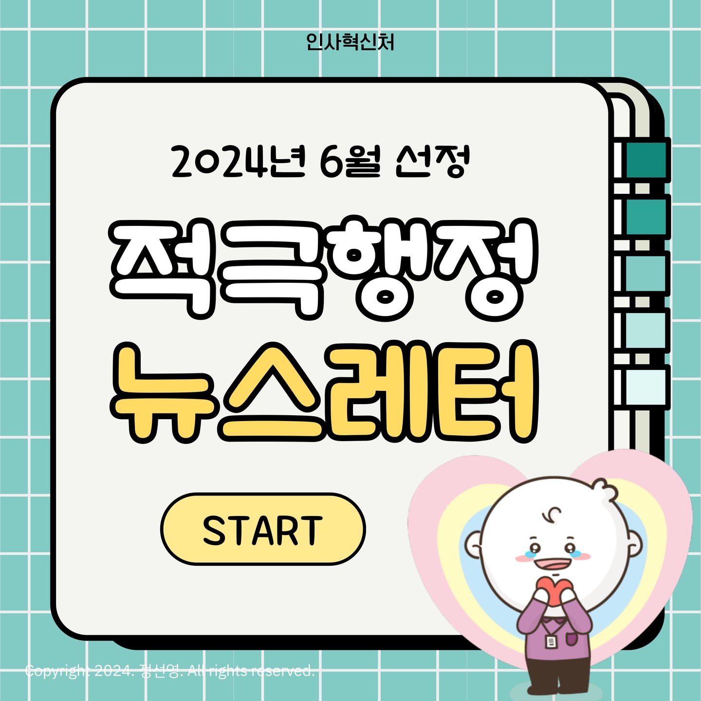 🔖 인사혁신처 적극행정 레터

2024년 6월 선정,
인사혁신처 ‘적극행정’ 우수사례 5건을 소개합니다. 

1. 신입 공무원 이끌어주기 문화 확산👮🏻‍♀️👨🏻‍🚒👩🏻‍✈️🥰
2. 공무원 심리재해 위험군 발굴 및 진료비 지원 🏨👨‍🔬
3. 적극적 홍보세일즈로 채용경쟁률 극적 반등 👍🏻🙌🏻📚
4. 공무원 공개경쟁채용시험 경쟁률 3년만에 상승 🤳🏻📱💻
5. 유튜브 운영방식 변화로 혁신적 홍보 추진 🎬📢
 ※인사처TV: www.youtube.com/mpmkorea

인사혁신처의 주요정책부터 돋보이는 업무성과까지,
인혁처 적극행정 우수사례에 많은 관심 바랍니다. 

mpm_kr #인사혁신처적극행정 #적극행정 #혁신 #인사혁신 #인사처 #인사처tv #적극행정우수사례 

Copyright 2024. 정선영. All rights reserved.