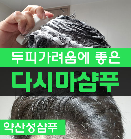 두피가려움에 좋은 약산성 다시마샴푸 추천해요~