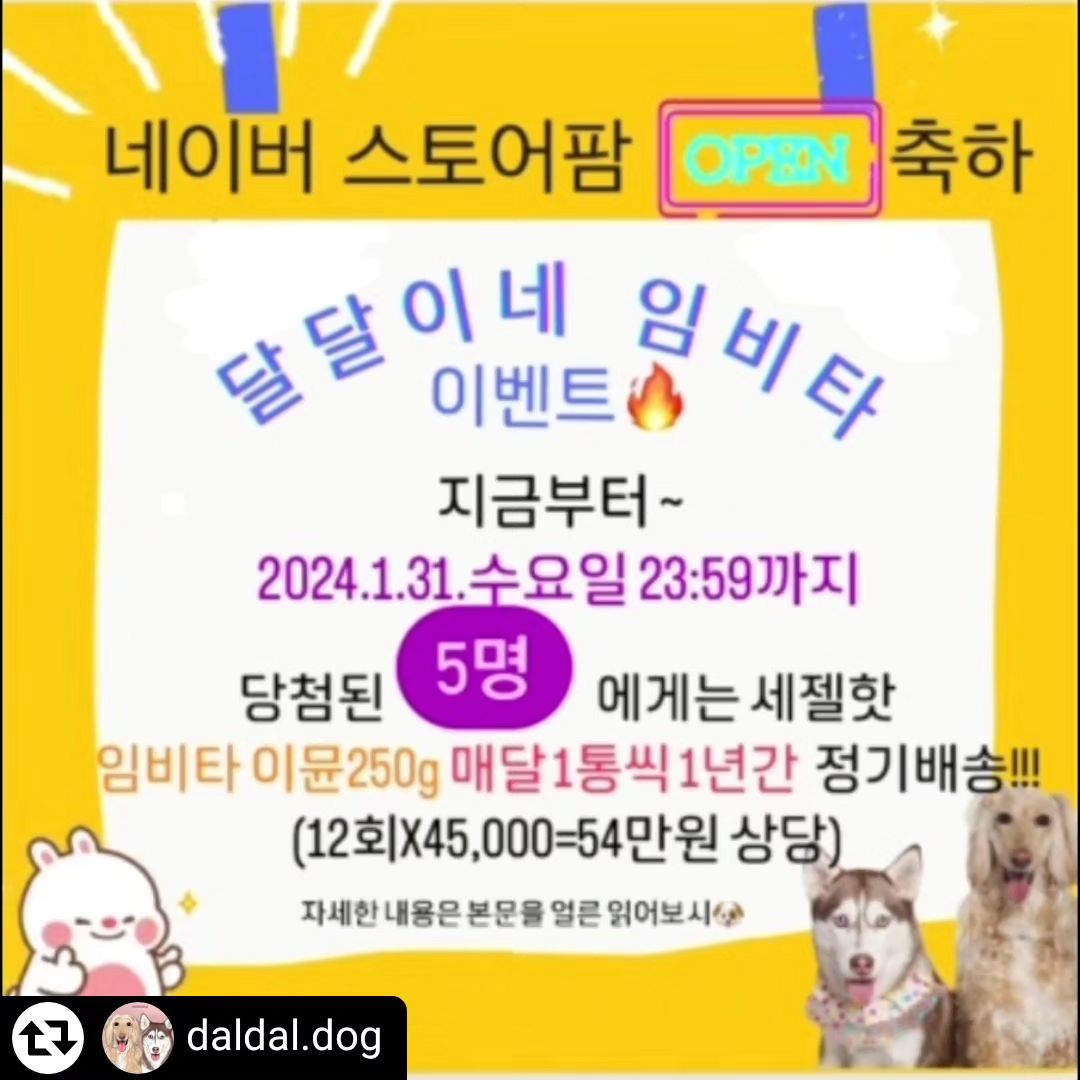 #리그램 - daldal.dog by get_regrammer
달달&임비타와 함께하는 이벤트‼️
스토어팜 오픈 이벤트😍😍😍
2024년도 잘 부탁드립니다 감사합니다 ❤️

💥이벤트제품💥
5명 ㅡ 임비타 이뮨 250g 을 1년간 
정기 배송 해드립니다 :) 
(12통x45,000원= 54만원 상당)

💥임비타를 사랑하시는분들&사랑해보실분들 참여 가능💥
🏷️신청방법
✔️달달독 팔로우하기(daldal.dog)
✔️이 피드 댓글에 5명이상 태그해서 댓글 및 강아지이름 및 폰번호 뒷 4자리 기재
✔️현재 피드를 스토리에 리그램하기
  캡쳐가능(daldal.dog 태그필수)

🏷️모집기간: 2024.1.25~2023.1.31
🏷️선정발표: 2024.2.2.금요일 저녁9시 인스타 라이브예정

🚫인스타 라이브 방송에서 추첨하여 당첨자를 선정합니다 !! 단, 당첨자가 라이브에 접속해 있지 않을 시 무효가 되고 다시 추첨을 진행합니다🚫
알람설정 필수😊

이하 문의사항은 daldal.dog로 DM주세요

#임비타#임비타이뮨#임비타머슬#임비타리버#달달이네