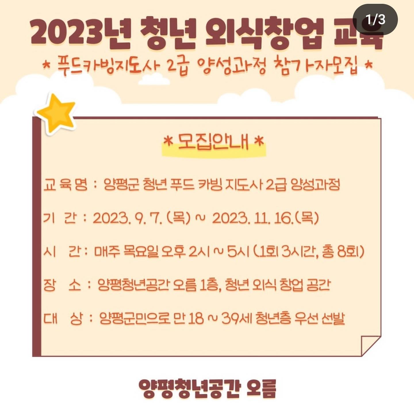 #양평군청년푸드카빙지도사 #양평군지원

용문에 위치한 양평청년공간 오름에서 총 8회로 푸드카빙지도사 자격증 교육을 받을 수 있답니다!:)

#푸드카빙지도사 #먹기좋은떡이맛도좋다 #양평군지원 #양평청년정책 #양평청년정책서포터즈