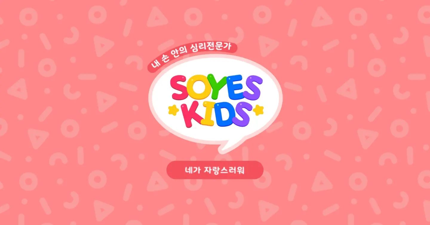 #광고

비대면 모바일로 시작해보는 우리 아이 심리검사
유치원생, 초등학생 대상으로 아동 심리 검사와 아동 심리 발달훈련 심리 상담등을 제공하는 소예키즈VIP

소예키즈VIP 앱을 통해 상담센터나 병원으로의 방문 없이도 평소 궁금한 우리 아이의 정서행동검사, 성격섬사, 진로흥미검사, 주의력 검사까지 가능해요

진로흥미검사를 진행해봤는데 우리 아이의 진로와 흥미로워하는 부분까지 완벽하게 알려주는 똑똑한 소예키즈VIP

24년도부터 VR로 서비스가 제공될 예정이라고 하니 비대면이지만, 심리검사와 같은 생생한 서비스를 기대해볼수 있겠네요

무료로 이용 가능한 아동 케어 콘텐츠 소예키즈VIP는 차의과 대학에서 IRB 승인 및 표준화 연구와 특허 등록도 완료해서 더욱 믿음이 가는 앱 콘텐츠에요

우리 아이의 마음을 더 잘 알고 싶은 분들이라면 소예키즈VIP 앱 부터 다운 받아보세요!

 #소예키즈VIP #아동심리검사 # 아동 정서행동검사 #모바일심리검사 #우리아이마음튼튼케어 #유아심리검사 #