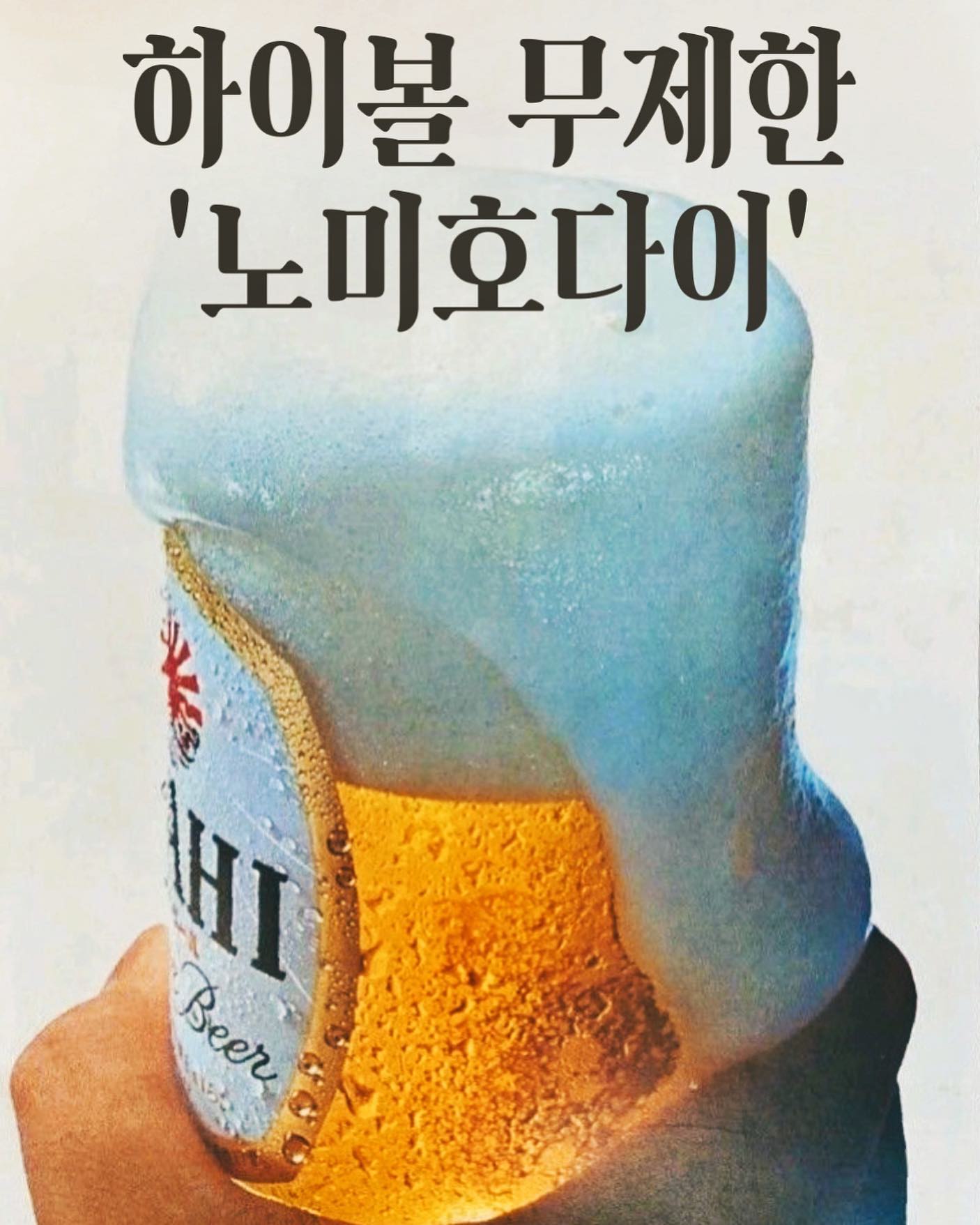 결의 여름 첫번째 소식! ‘하이볼 무한리필’(노미호다이)입니다. 이용시간은 낮밤 관계없이 영업시간동안 계속 진행되며 1인 20,000원의 이용료와 90분 이용시간이 있습니다. 자 이제 #먹고죽자