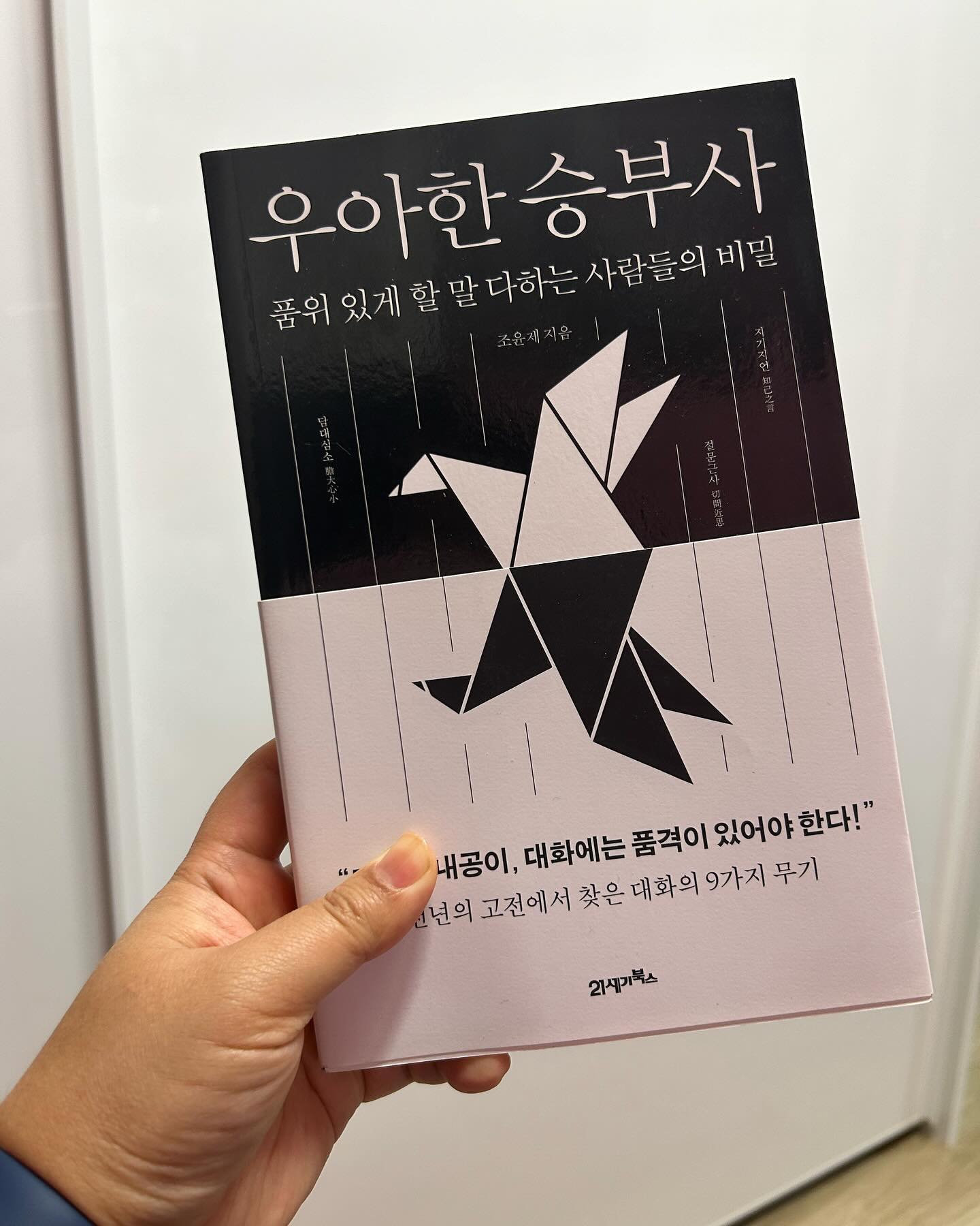 동네 책방에서 예약 걸어두고 기다리던 책. 재밌겠다-. ㅋㅋ. #독서 가 너무 오랜만이라 #두근두근 💖 #우아한승부사