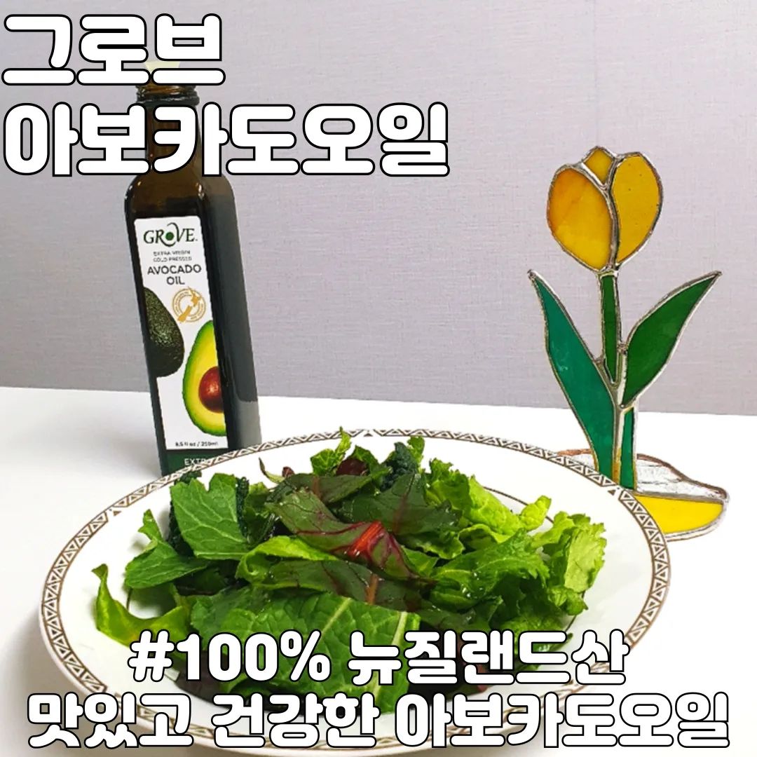 #협찬 #아보카도오일 #그로브아보카도오일

100% 뉴질랜드산 아보카도로 만든 냉압착 공법으로 추출한 아보카도 오일

오일특유의 향이 강하지 않고 고소한 아보카도의 은은항 향 맛이 나서 맛있게 먹을 수 있었어요. 다양한 요리에도 무난하게 잘 어울리고 사용하기 좋은 오일로 샐러드로 해서 맛있게 먹었어요. 

저는 예전에 약들약과 굿닥터 채널에서 식용유 고르는 방법을 봤을때 정제유보다 압착유가 건강에 좋다고 봐서 요리할때 주로 아보카도와 올리브오일 두개를 구비해놓고 사용하고 있어요!

그로브 오일 엑스트라버진 외 라임 마늘향 종류도 선택할 수 있어요.
기본 엑스트라버진 오일은 올리브색상이 보이는 부드러운 오일로 그냥 먹어봤을때도 고소하고 은은한 아보카도향이 맛는 그로브 아보카도오일로 샐러드에 아보카도오일과 발사믹식초랑해서 맛있게 먹었답니다.

grove_korea

#동남상사  #아보카도유 #엑스트라버진아보카도오일 #아보카도오일추천 #아보카도오일엑스트라버진 #아보카도오일먹는법 #뉴질랜드아보카도오일 #엑스트라버진오일 #아보카도오일샐러드