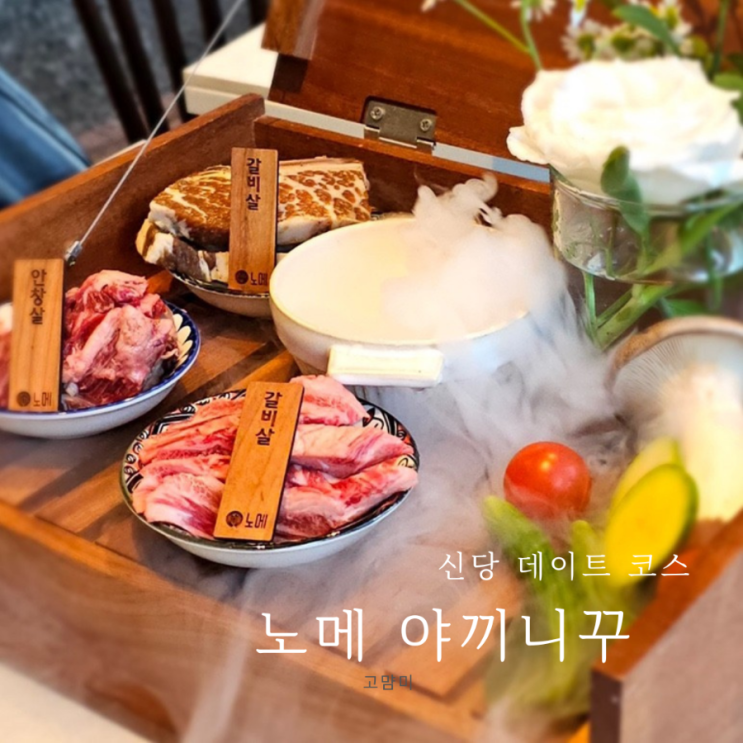 신당 데이트 코스 ㅣ 노메야끼니꾸 ㅣ 신당역 분위기 좋은 야끼니꾸 맛집 ㅣ 연말파티장소