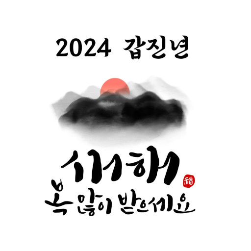 2023년 1시간 남음,
참 다사다난했던 한 해,

2024년도 어떤 일이 펼쳐질지~!

나와 함께해서 든든하다고
나를 만나 행복하다고
나를 만난건 행운이라고

이 모든 마지막날의 연락들이 감사했다

많이 아팠고 많이 힘들었던 2023년,
누군가가 이야기하는 말들에 일희일비 하지말자
2024년은 행복만 가득하길..♡

#2023년1시간남음