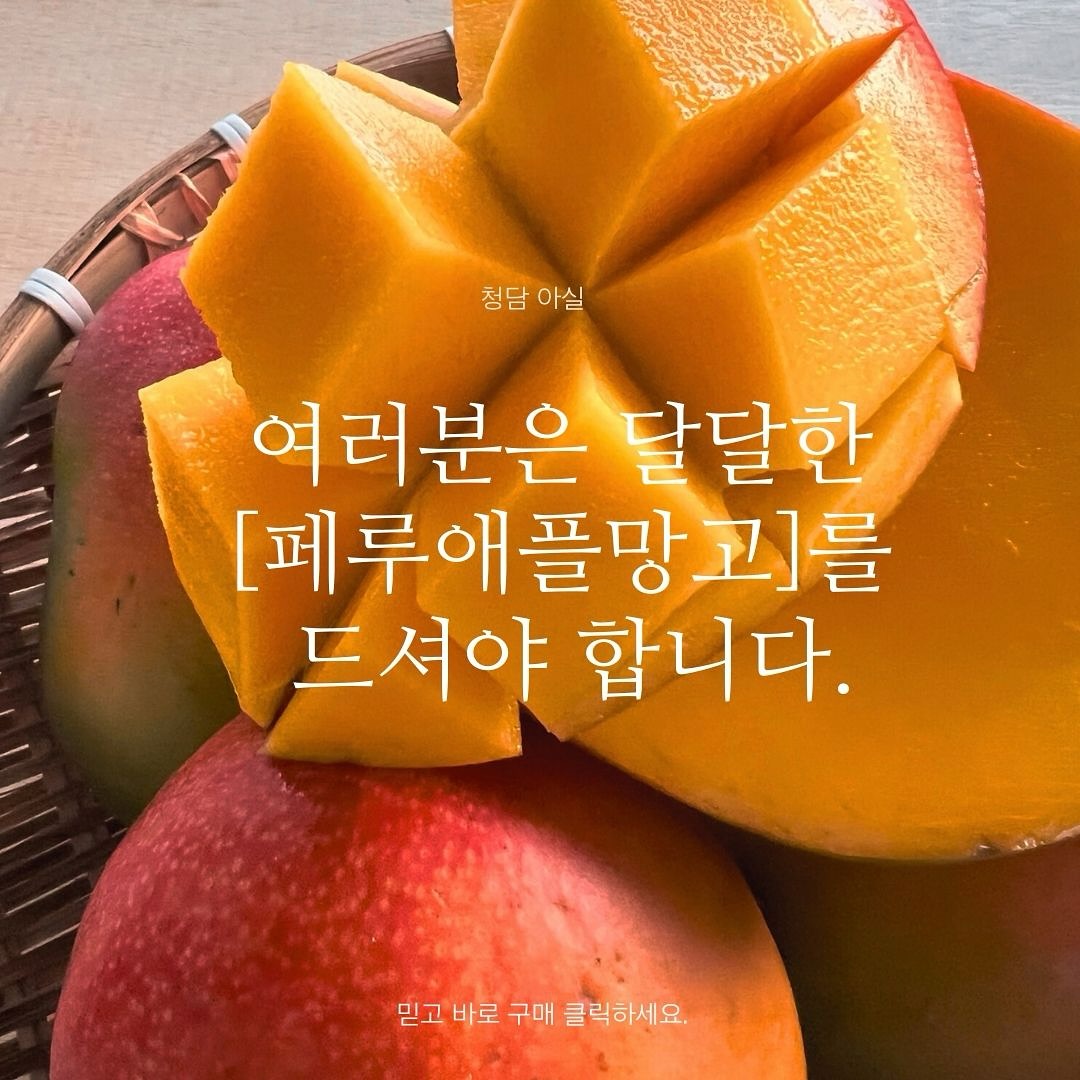 할인이벤트 #페루애플망고 
이건 꼭 주문해야지❗️
오후 4시까지 주문시, 오늘 출발 🚛

언제까지 주문가능하느냐고요❓❗️
#단오늘하루 

지금입니다 ❗️❗️

#아실 #할인이벤트 #애플망고 #알맞게후숙완료