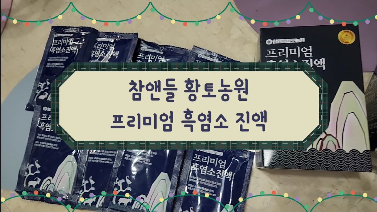 #142 참앤들황토농원 / 프리미엄 흑염소진액! / 건강해지자 건강해지자 아자!!