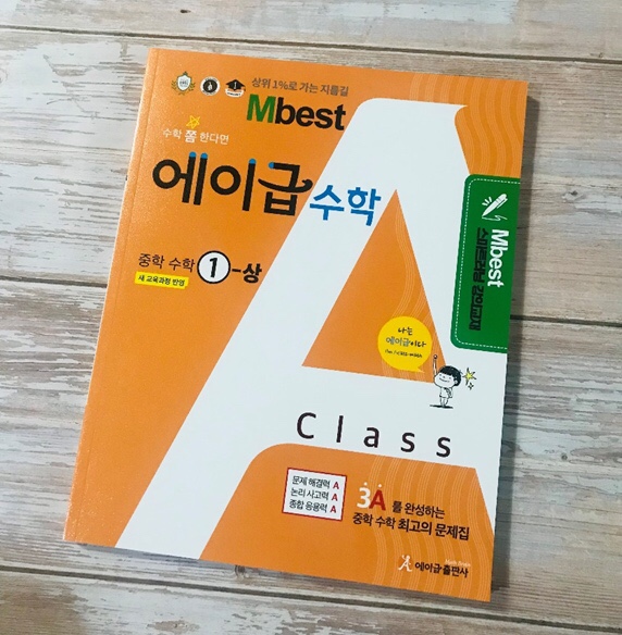 엠베스트 중등인강 중1 심화수학은 에이급 수학으로