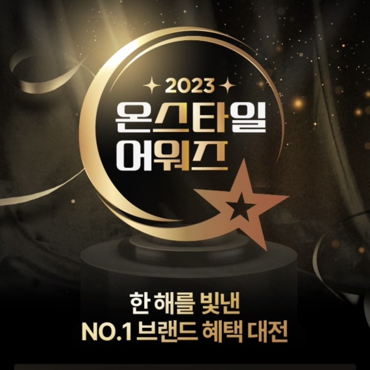 CJ온스타일 어워즈 연말결산 브랜드 감사세일 혜택대전 10억원 쇼핑지원금까지