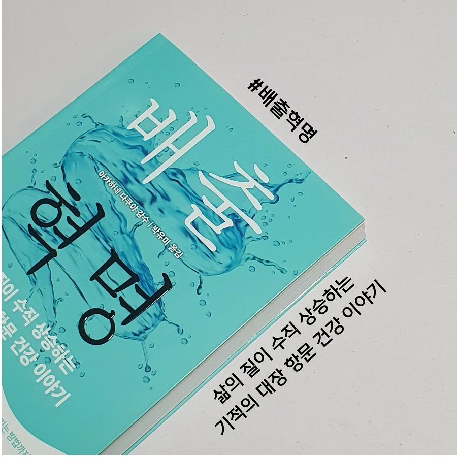 #협찬

사실 항문하면 가장 먼저 떠오르는 이미지는
더러움 냄새남 창피함이 아닐까 싶다.

아주 오래전부터 장 트러블을 가지고 있어서
일상 생활이 불편할 정도인데
이 책이 삶의 질을 조금 올리는데
도움이 될까 싶어 읽어볼 수 있게 되었다.

항문의 구조, 기능, 항문 질환의 종류,
항문 건강을 지키는 방법,
마지막엔 대장 항문 건강을 해치는 행위까지
다소 TMI(?)일수 있는 정보들까지
다양하게 수록하여 
여태까지 몰랐던 것들에 대해
모두 이해할 수 있게 되었다.

아무쪼록 대장과 항문은
다른 장기와 마찬가지로
인체에서 매우 중요한 역할을 하고 있고
이에 대한 이해와 정보력이 있어야
그 건강을 지킬 수 있다.

이 책은 그런 점에서
다양하게 항문에 대해서 이해하고
건강을 지키기 위한 올바른 습관 등에 대해
명쾌하게 알려주고 있고
속시원하게 대장 관련 정보들을
재밌게 시각자료와 함께 제시해주고 있어
즐겁게 읽을 수 있었다.

항문 건강 관련
말못할 고민이 있는 모든 분들이
읽기 좋은 #배출혁명

전문의가 알려주는
대장 항문 건강 가이드로
항문 건강 지켜보시면 어떨까요?!

#아카하네다쿠야 #항문건강 #항문 #항문건강가이드