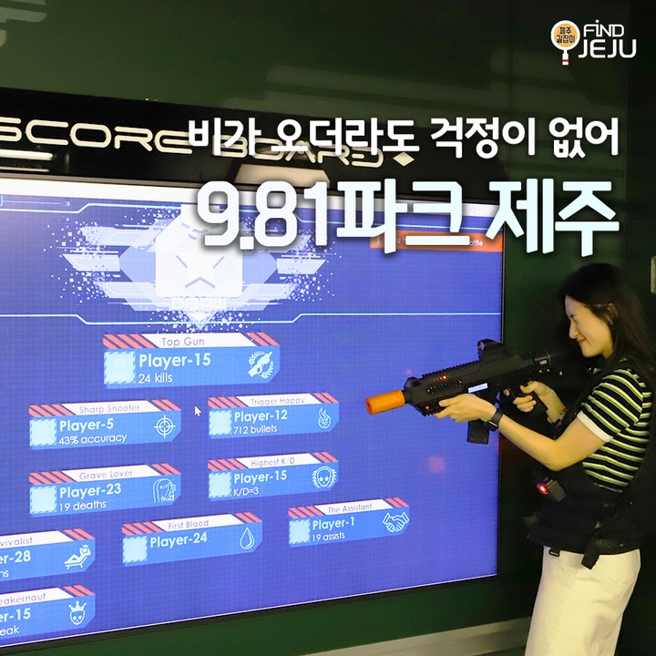 제주의 여름 날씨는 변화 무쌍이라 언제 비가 올지 몰라
이럴때일수록 9.81파크 제주로 오면 절대 후회하지 않아
제주도 한라산 아래 스마트 놀이터라 경치도 좋고
실내 액티비티를 제대로 즐길 수도 있다구~
@@ 레이저 서바이벌 한판이면 입가에 미소가 가득이야

✅위치 : 제주시 애월읍 천덕로 880-24
✅시간 : 매일 09:00 ~ 18:00
✅번호 : 1833-9810

🎥제주여행정보가 궁금하다면 유튜브 [제주길잡이] 검색

#제주여행 #제주가볼만한곳 #제주놀거리 #그래비티레이싱 #제주즐길거리 #제주액티비티 #제주실내액티비티 #제주실내체험 #제주레이싱 #테마파크 #제주테마파크 #jeju