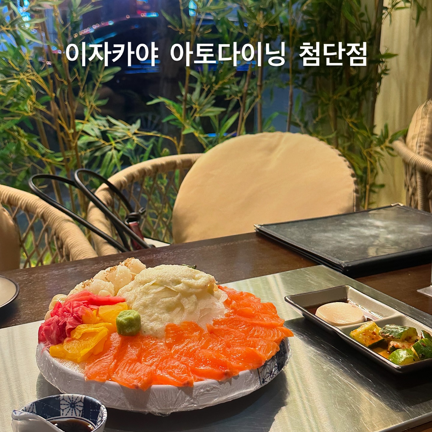#첨단이자카야 #광주이자카야 #광산구맛집 

ato.izakaya_chumdan 

영업시간 
일~목 17:00-02:00
금, 토 17:00-04:00

첨단 에이블타워 1층에 위치한 아토다이닝 이자카야 첨단점
갬성 좋고 상무점에서 꼬치구이랑 연어초밥 맛있게 먹었던 기억에 연어사시미를 주문했는데 연어잡아오나 왜안나와 할쯤 나왔다는🌱갈때마다 신선하고 맛있게 먹어서 다음엔 철판요리랑 파인샤베트 먹어보기로 ㅎㅎㅎ 

이 포스팅은 서비스일부 지원받아 작성한 후기입니다

#협찬 #리뷰노트 #첨단맛집