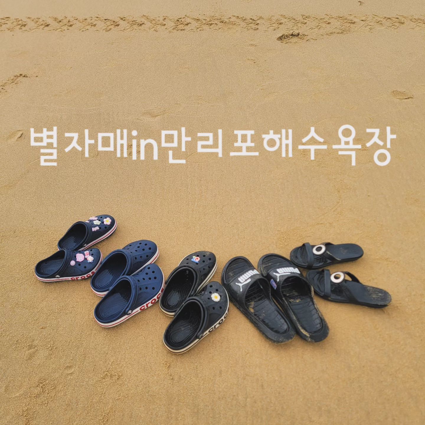 #별자매일상

우리딸들 전생에 물개였나
물에서 시작해서 물에서 끝남👍

아이들과 바다는
역시 서해가 정답이였다❤️
.
.
.
#별자매여행
#별자매이야기
#별자매in만리포
#만리포해수욕장
#서해여행 #태안
#여행그램 #데이트그램 #만리포
#줌마일상 #줌마그램 #줌마수다
#일상 #데일리 #가족사진 #여름휴가
#선팔 #맞팔 #육아그램 #여름여행 #바다
#충북 #증평 #증평맘 #좋아요
#날이좋아서 #럽스타그램
#여행